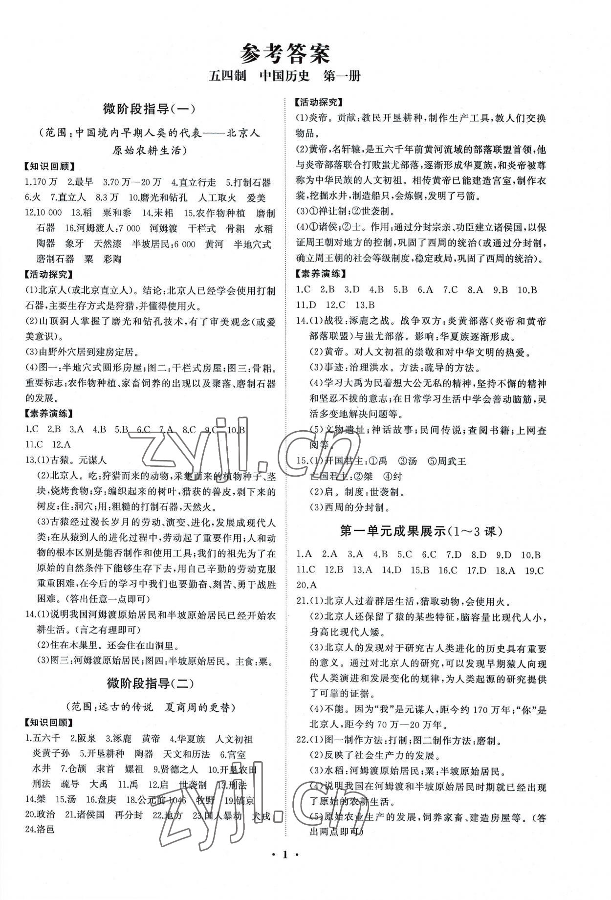 2022年同步练习册分层卷中国历史第一册人教版54制 第1页