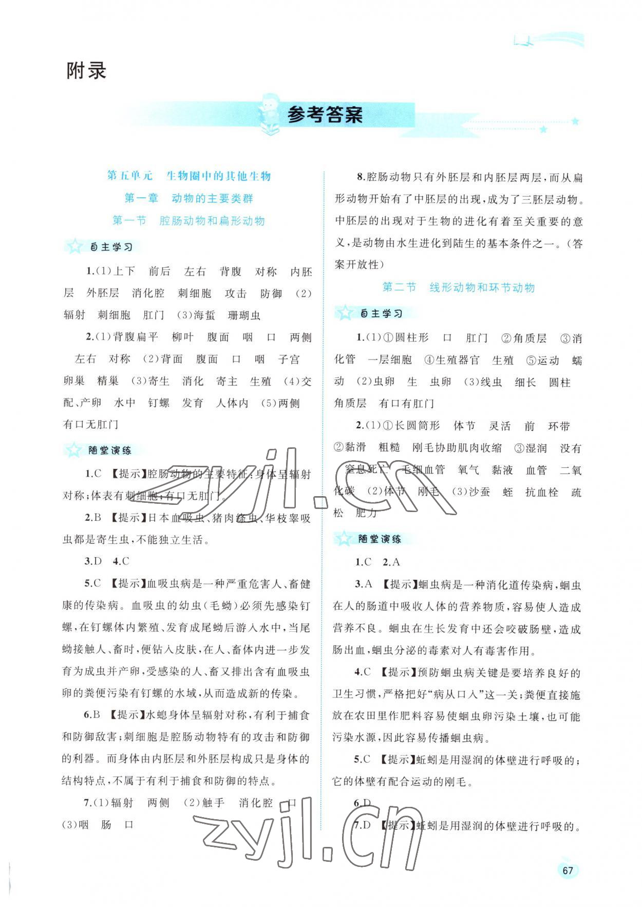 2022年新課程學(xué)習(xí)與測評同步學(xué)習(xí)八年級生物上冊人教版 第1頁