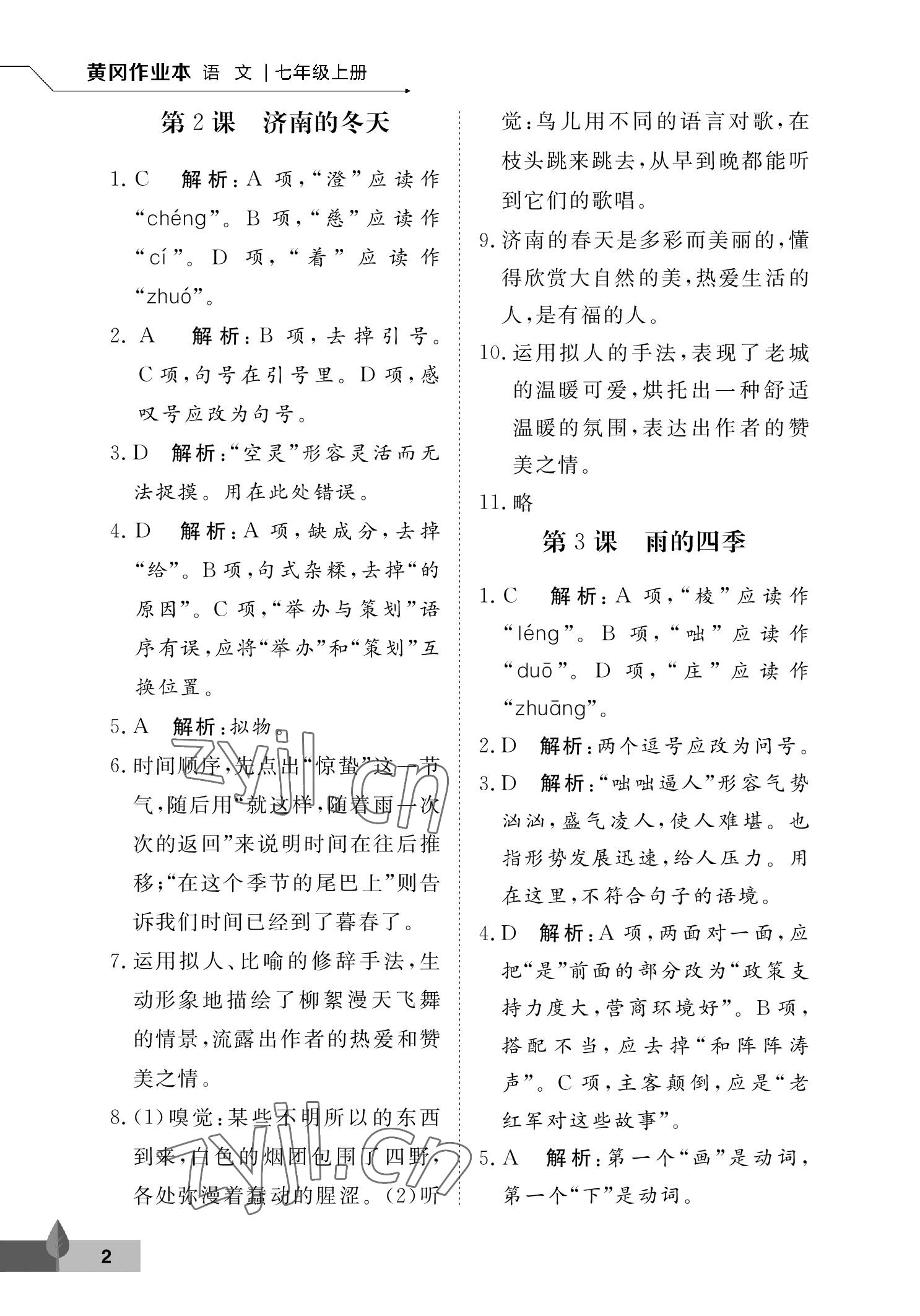 2022年黄冈作业本武汉大学出版社七年级语文上册人教版 参考答案第2页