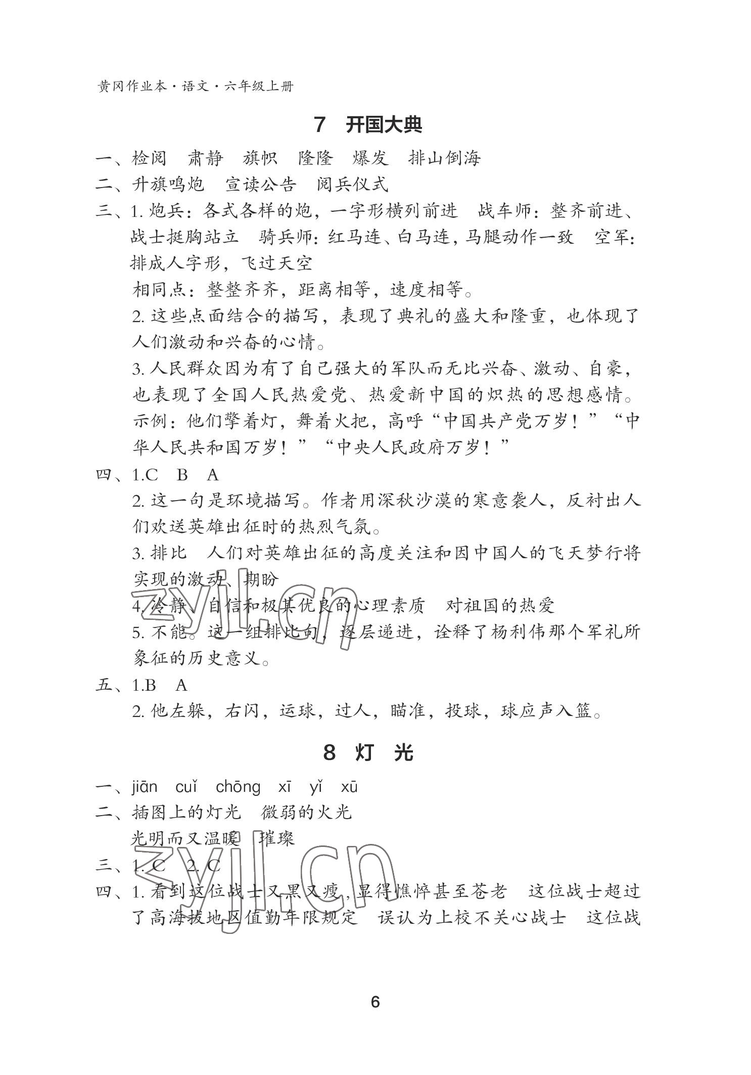 2022年黄冈作业本武汉大学出版社六年级语文上册人教版 参考答案第6页