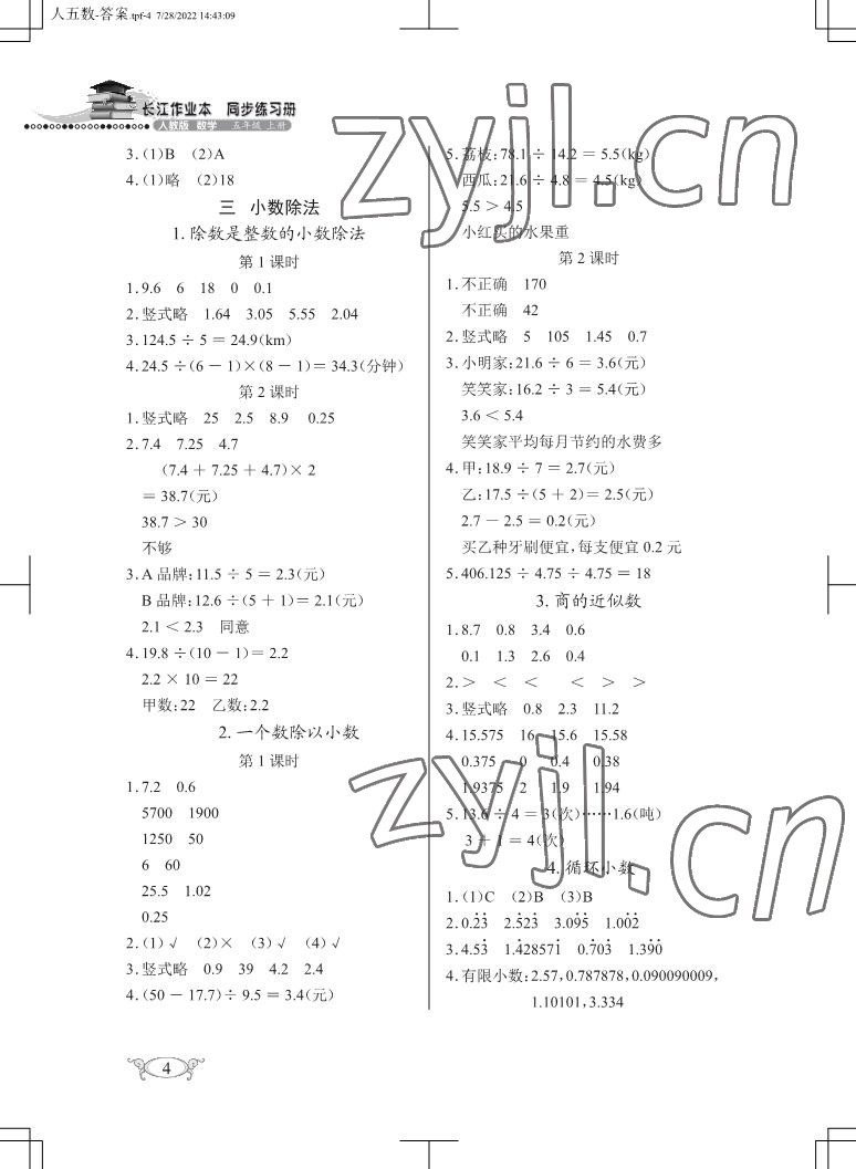 2022年长江作业本同步练习册五年级数学上册人教版 参考答案第4页