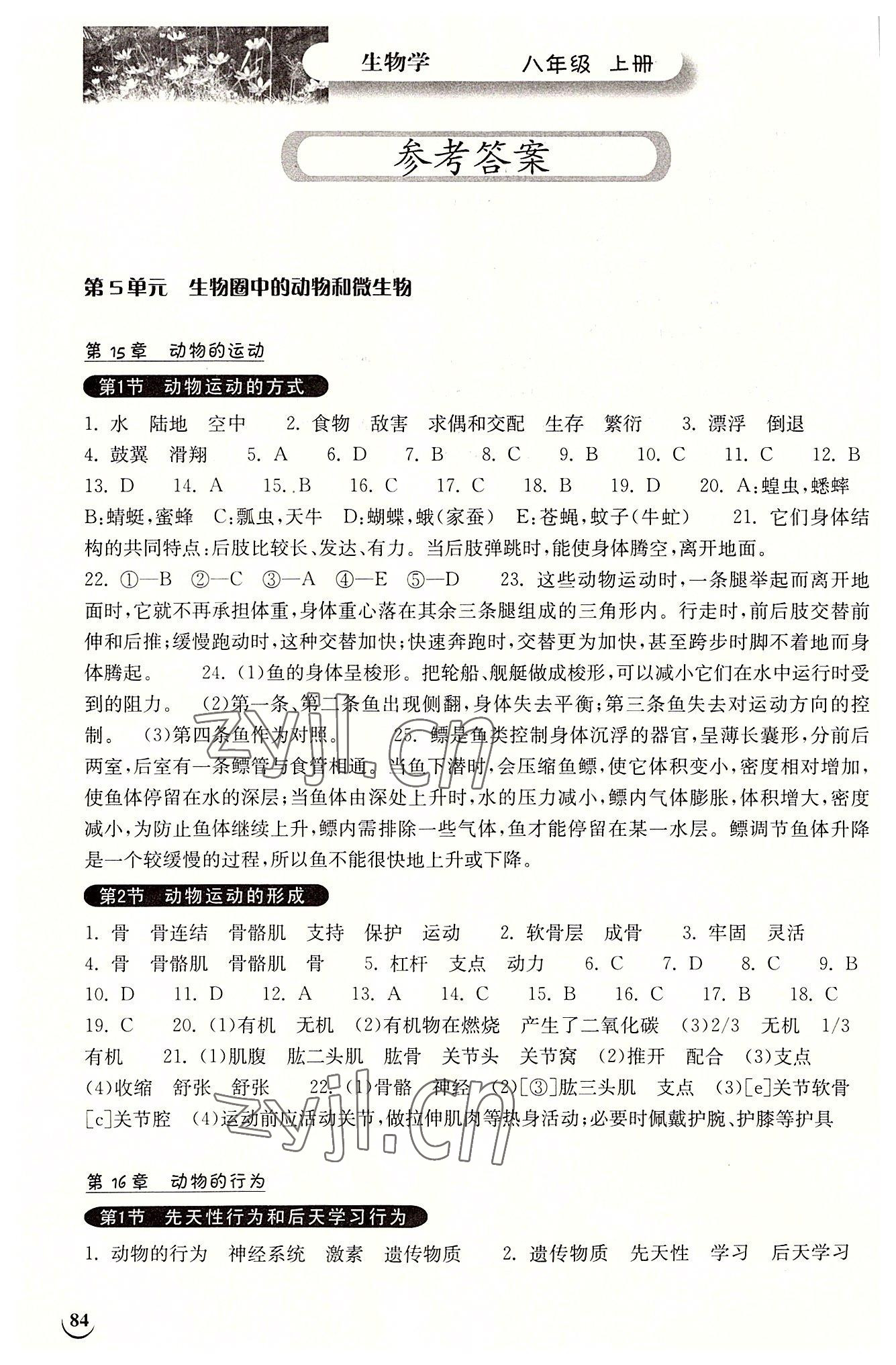 2022年长江作业本同步练习册八年级生物上册北师大版 参考答案第1页