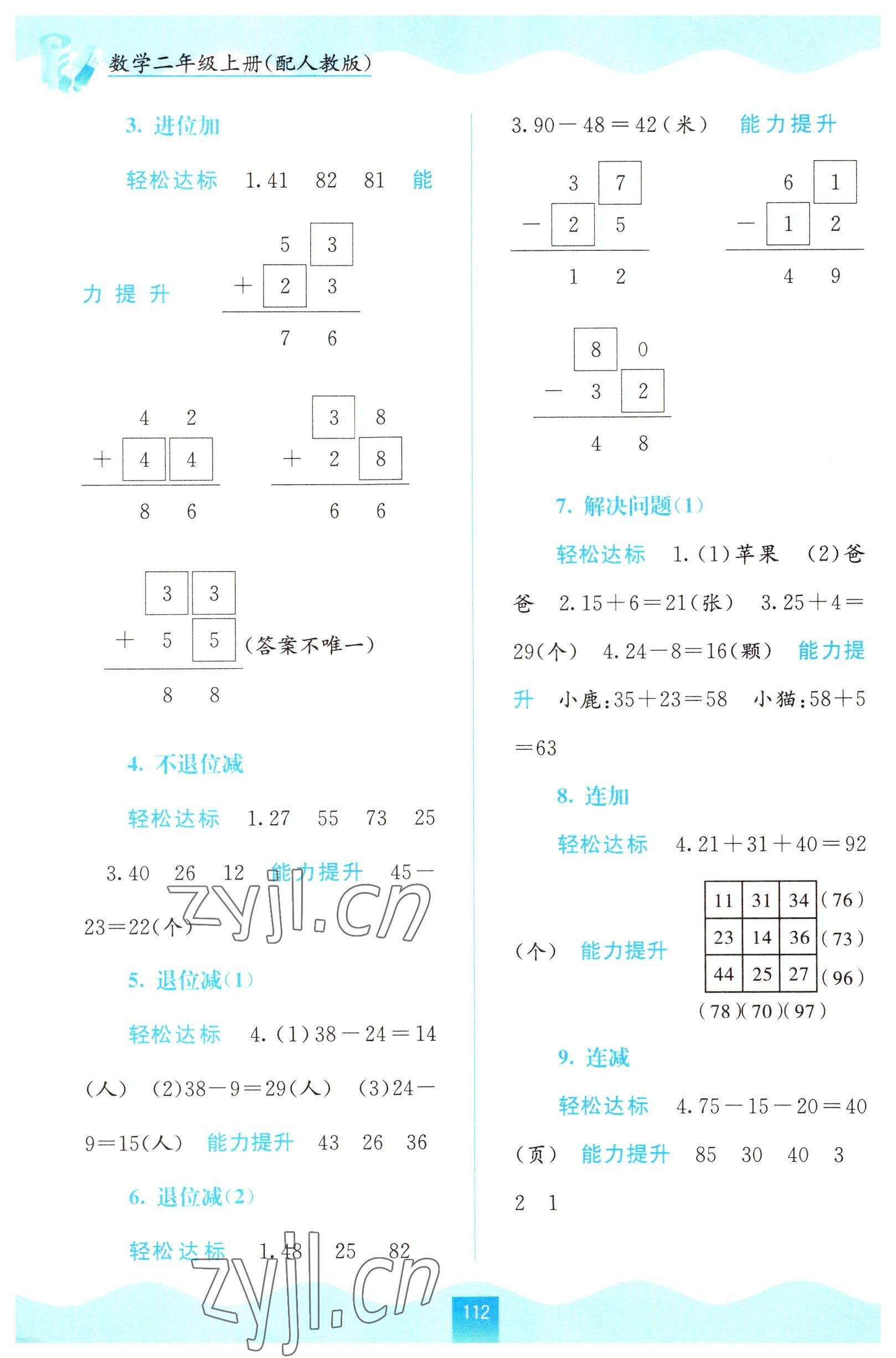 2022年自主学习能力测评二年级数学上册人教版 第2页