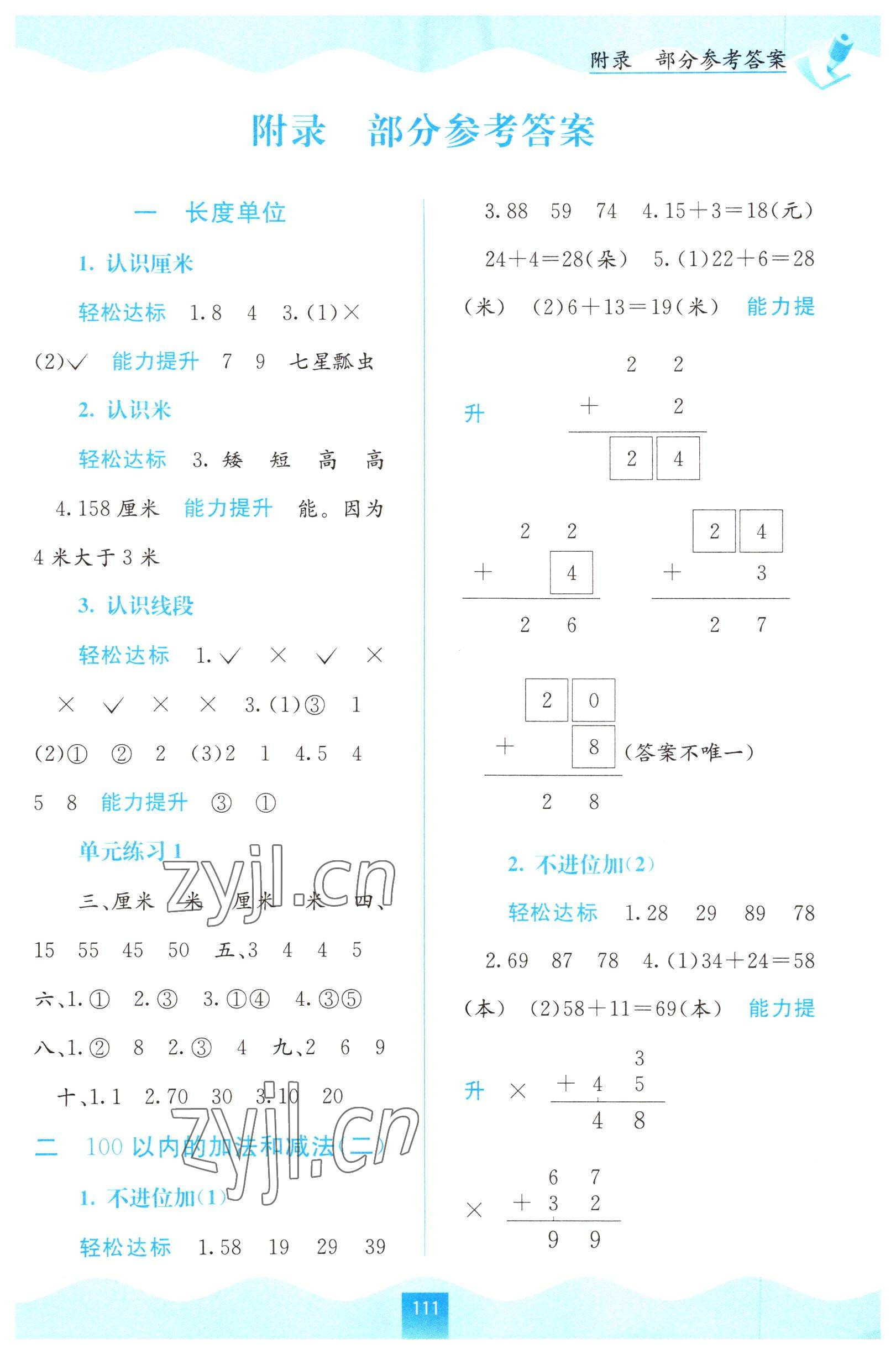 2022年自主學(xué)習(xí)能力測評(píng)二年級(jí)數(shù)學(xué)上冊(cè)人教版 第1頁