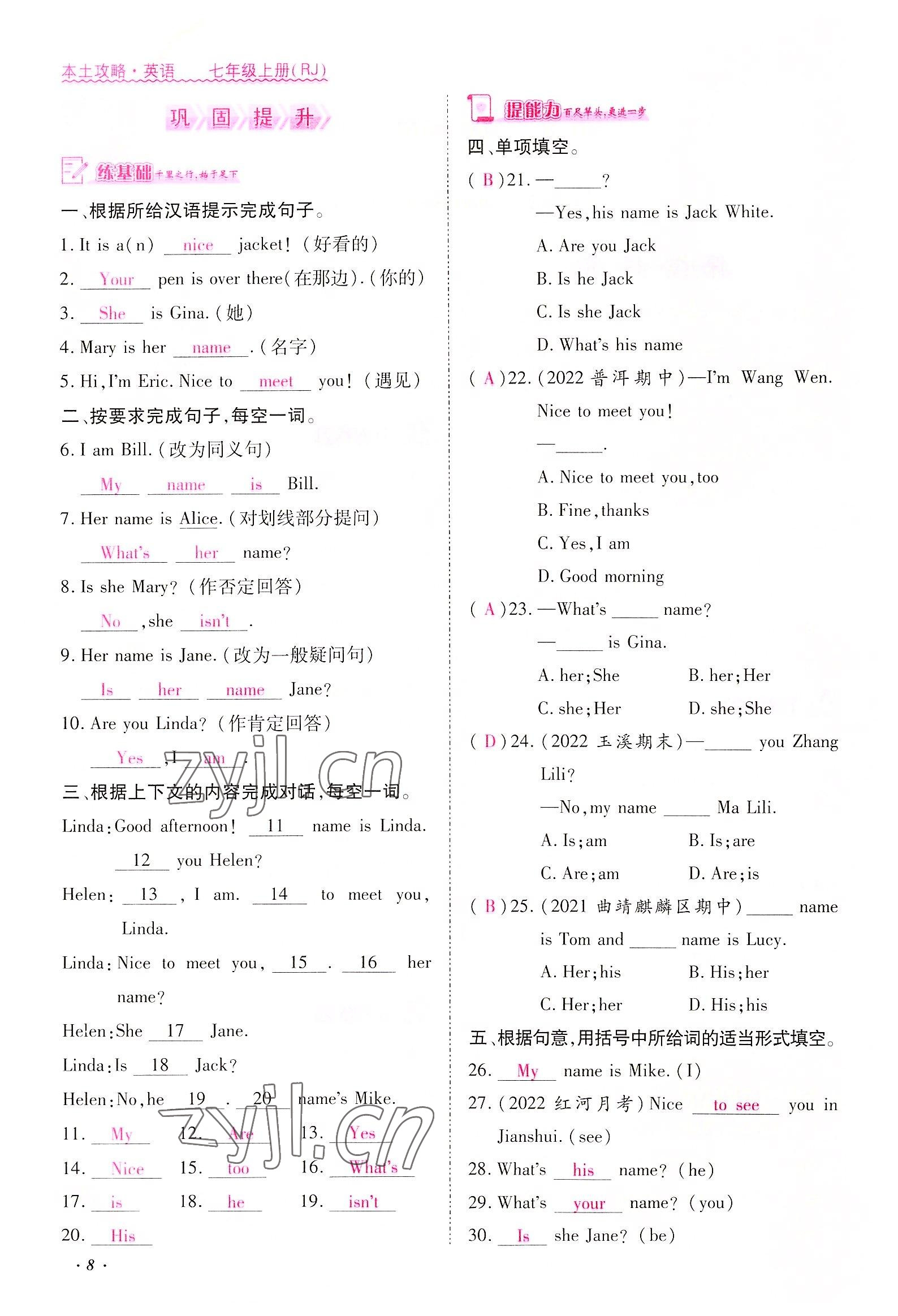 2022年本土攻略七年級(jí)英語(yǔ)上冊(cè)人教版 參考答案第8頁(yè)