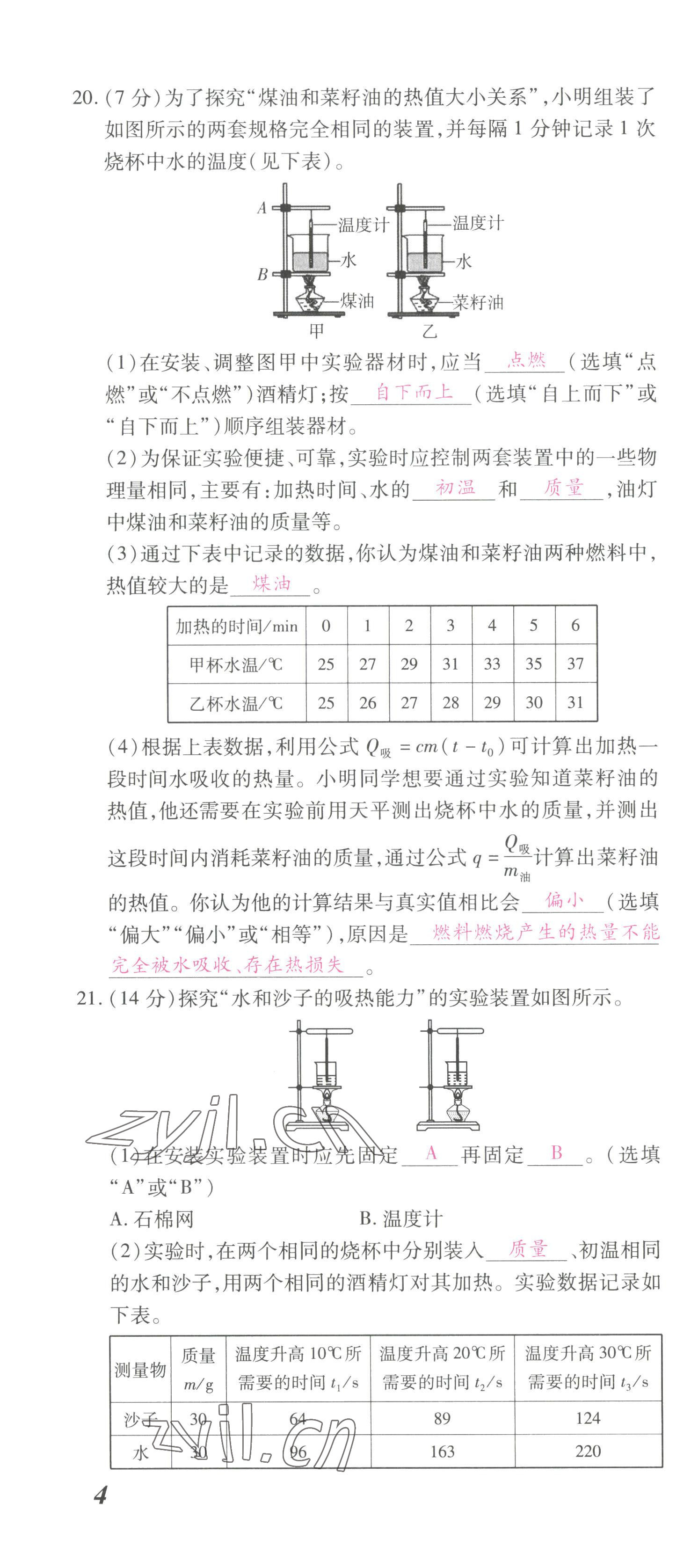 2022年本土攻略九年級物理全一冊滬科版 參考答案第25頁