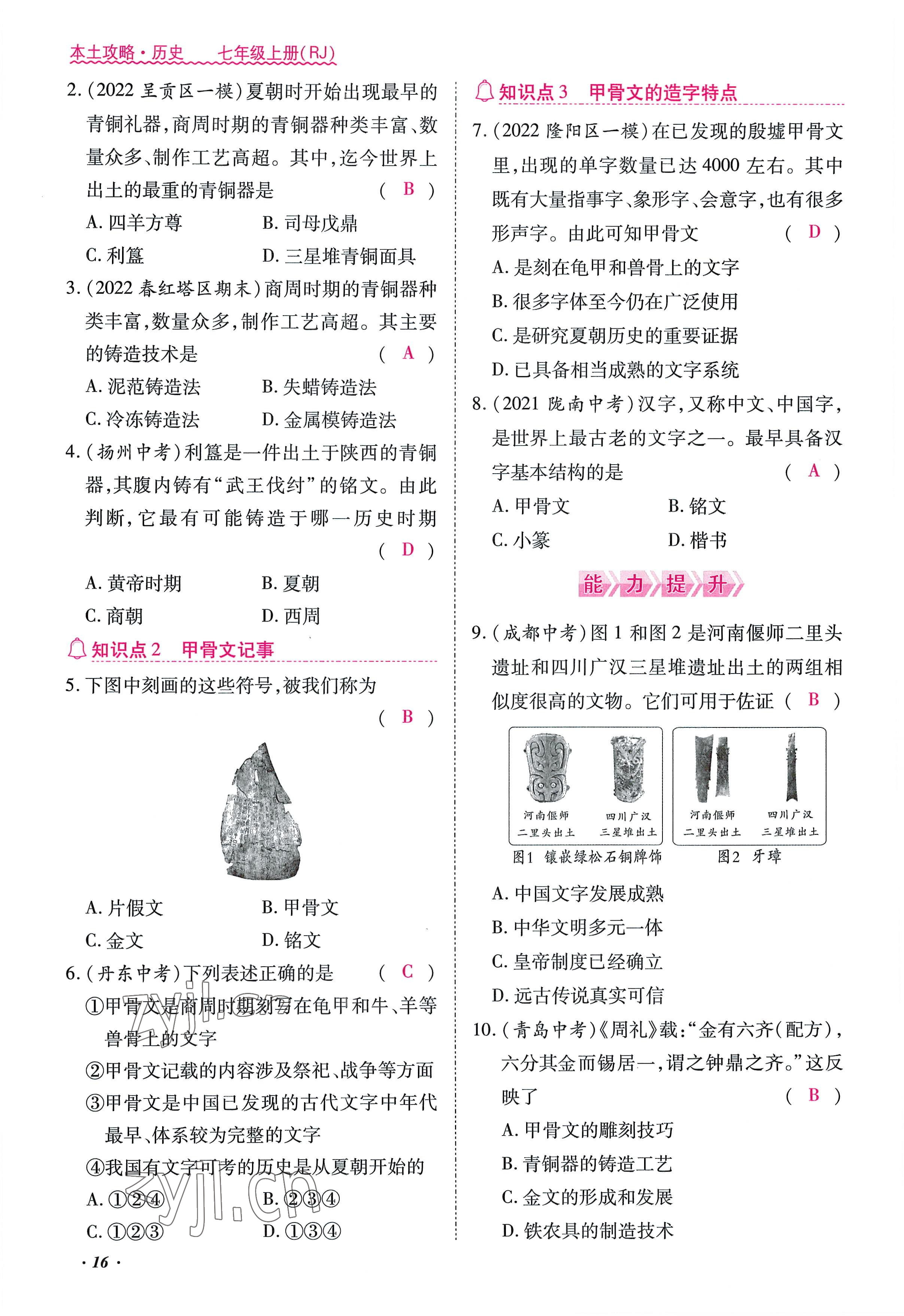 2022年本土攻略七年级历史上册人教版 参考答案第16页