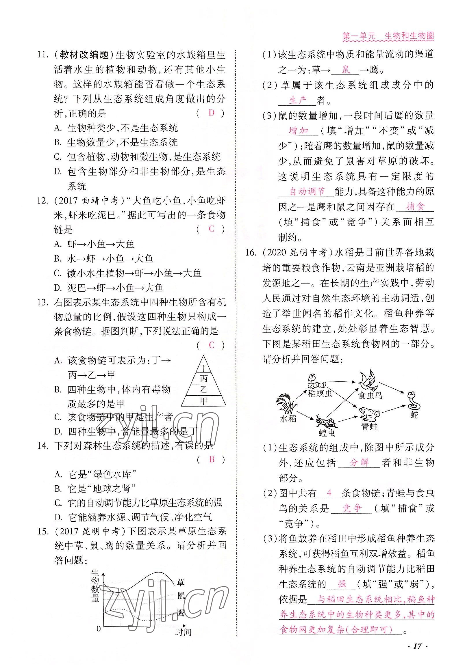 2022年本土攻略七年級(jí)生物上冊(cè)人教版 參考答案第17頁