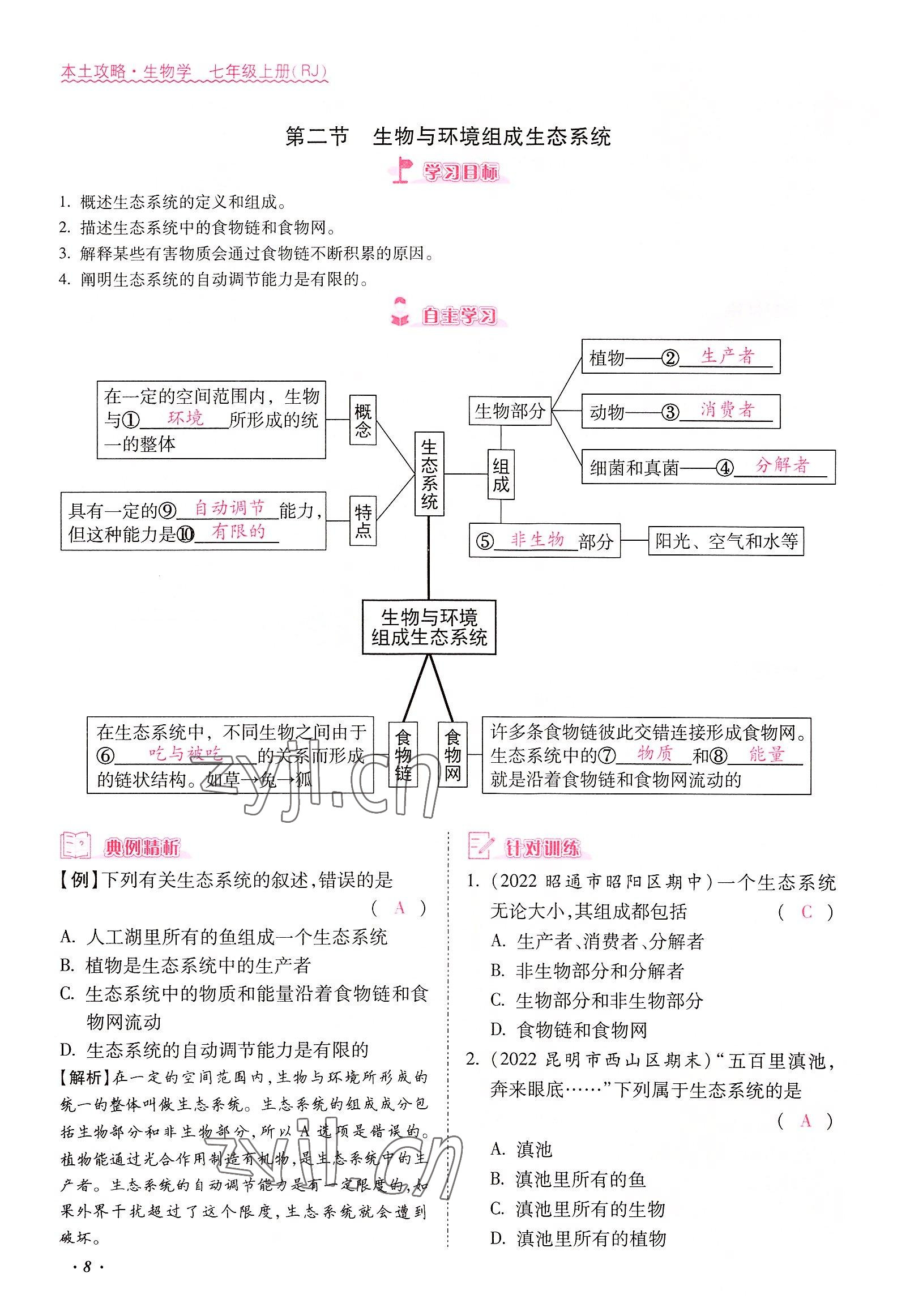 2022年本土攻略七年級生物上冊人教版 參考答案第8頁