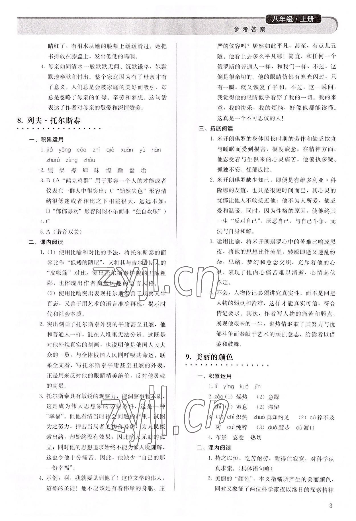 2022年補(bǔ)充習(xí)題八年級語文上冊人教版人民教育出版社 參考答案第3頁