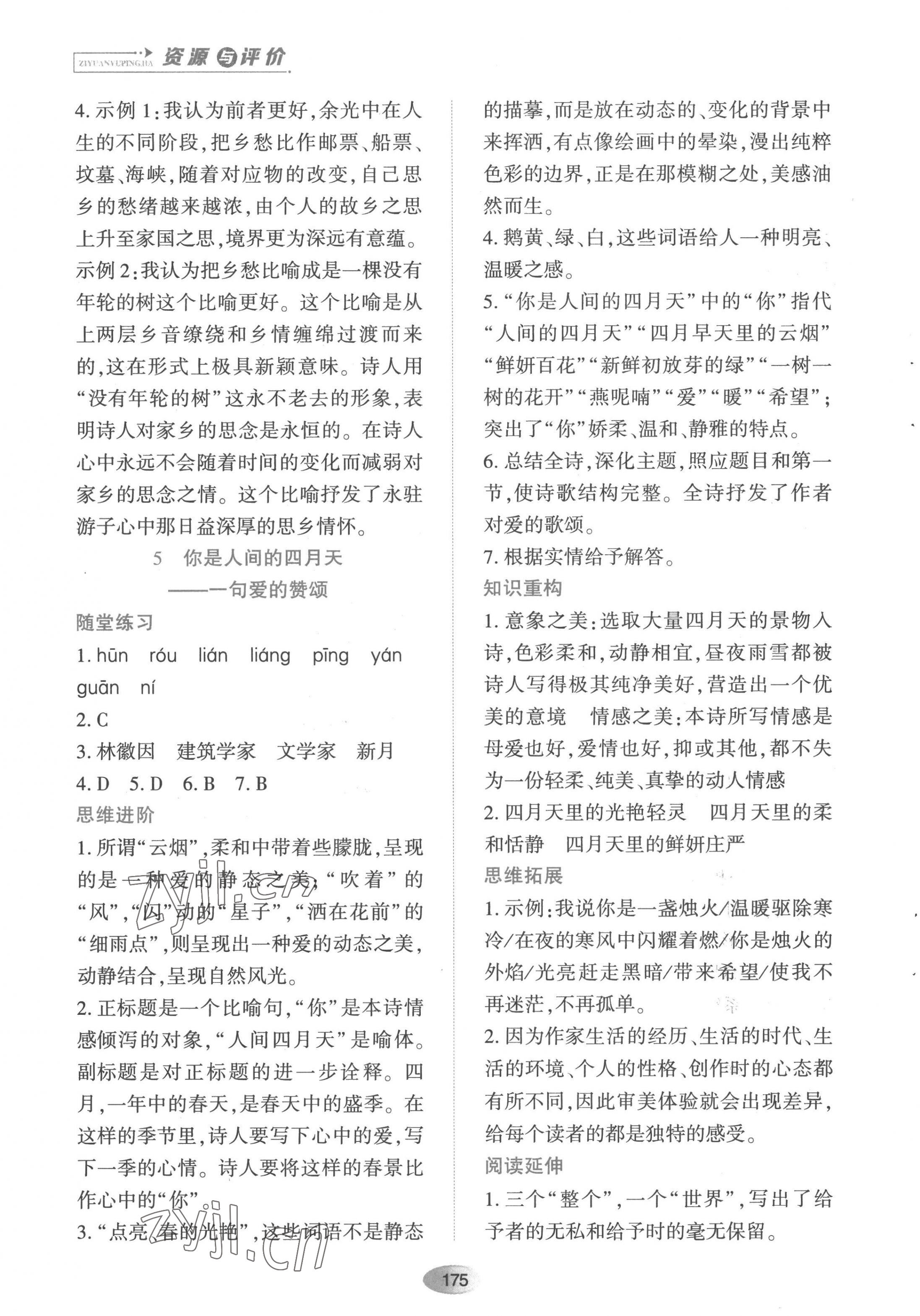 2022年资源与评价黑龙江教育出版社九年级语文上册人教版 第5页