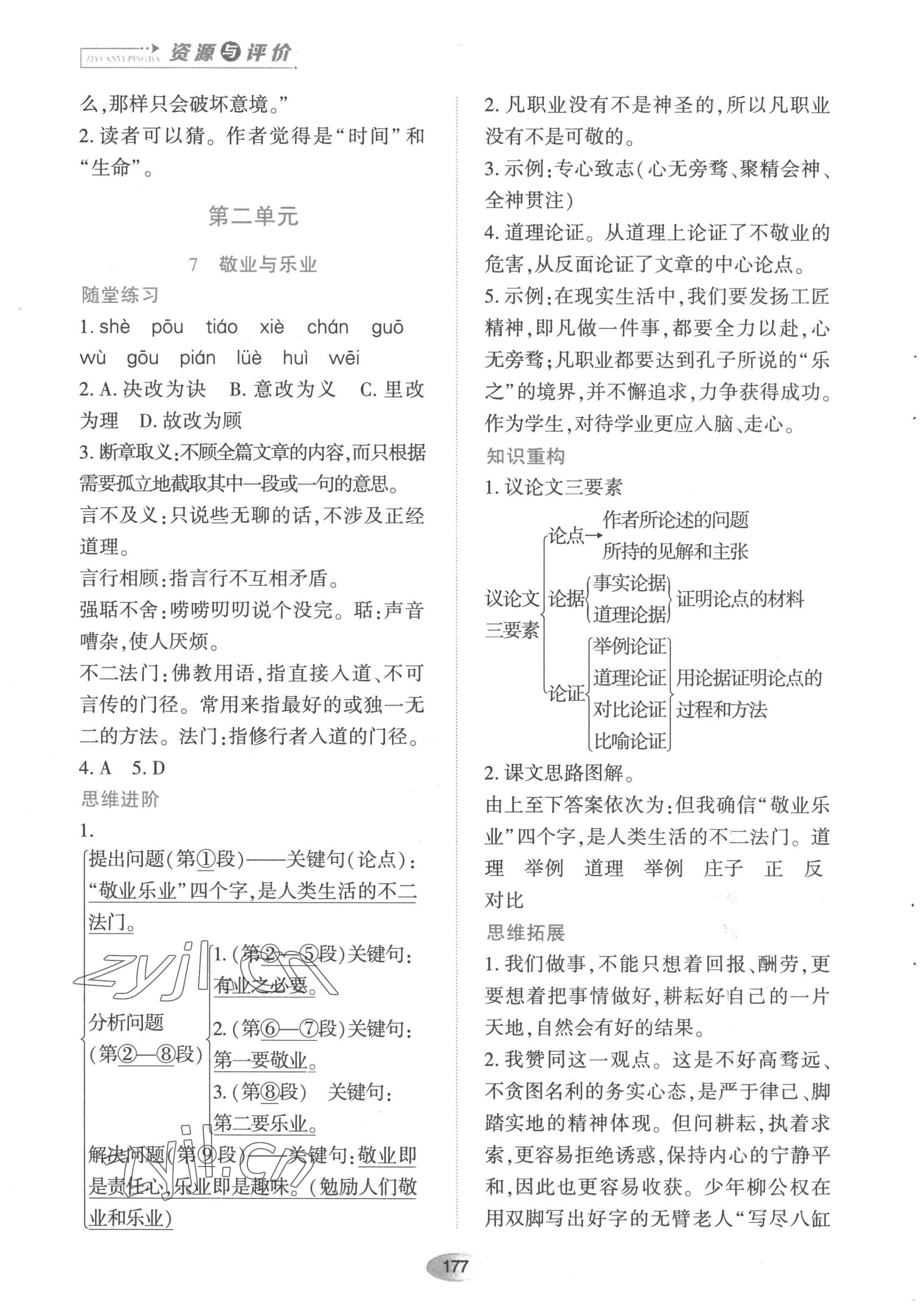 2022年资源与评价黑龙江教育出版社九年级语文上册人教版 第7页