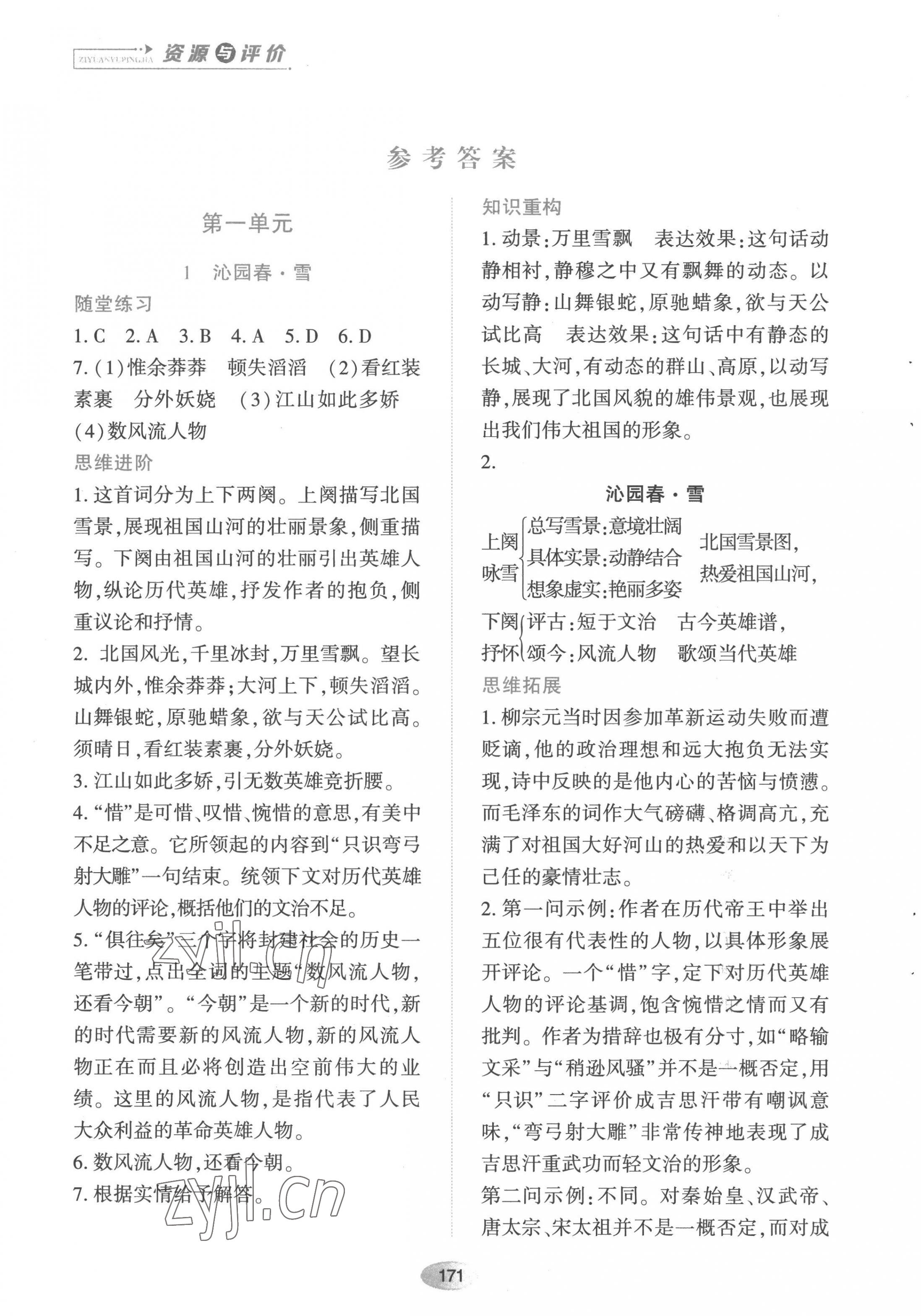 2022年资源与评价黑龙江教育出版社九年级语文上册人教版 第1页