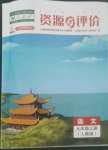 2022年资源与评价黑龙江教育出版社九年级语文上册人教版