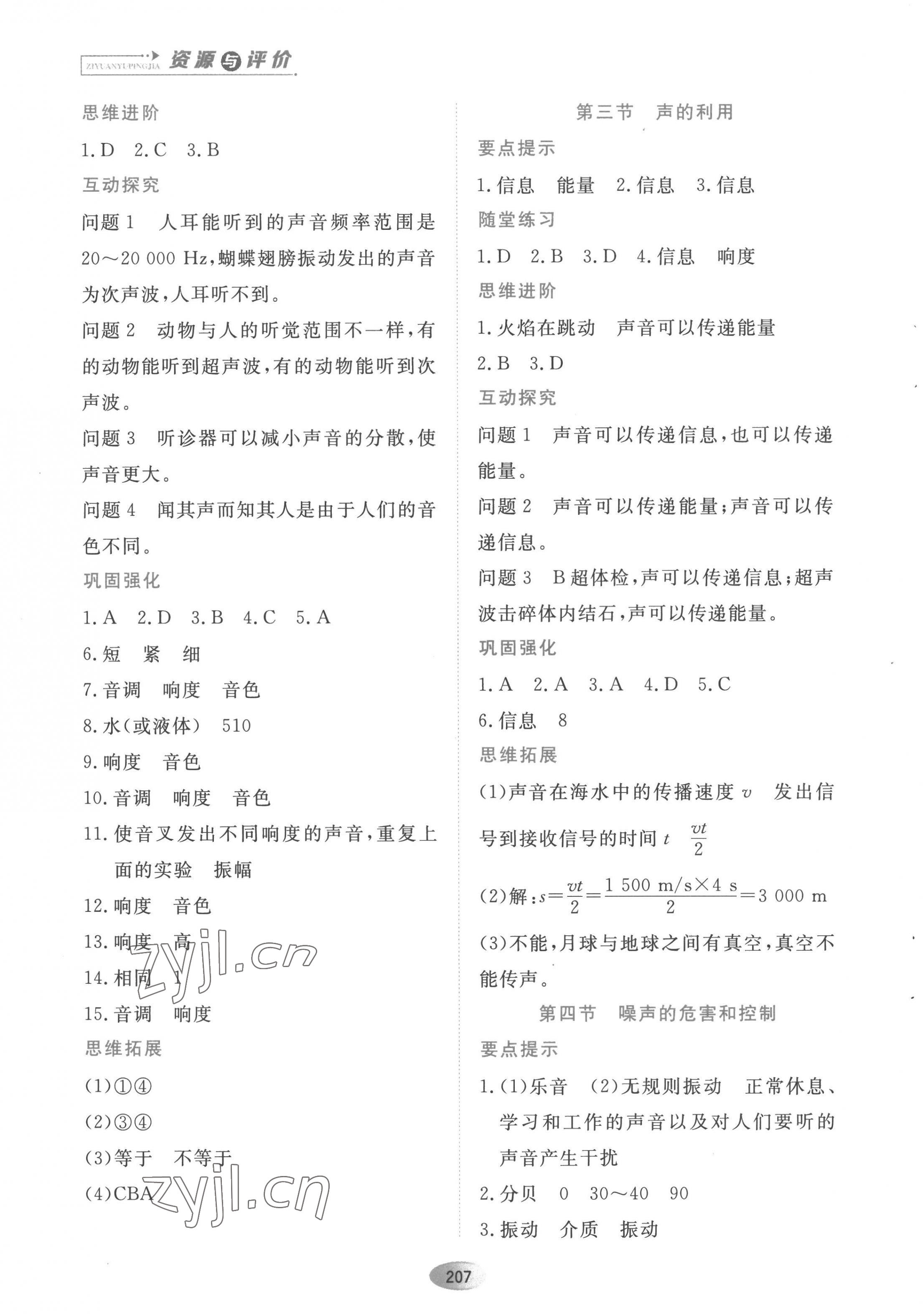 2022年资源与评价黑龙江教育出版社八年级物理上册人教版 第7页