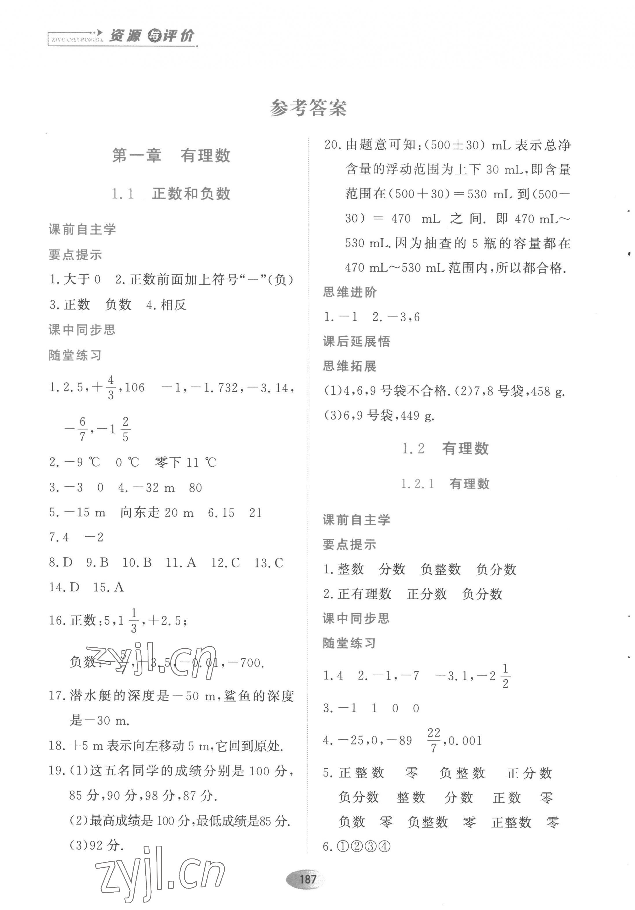 2022年资源与评价黑龙江教育出版社七年级数学上册人教版 第1页