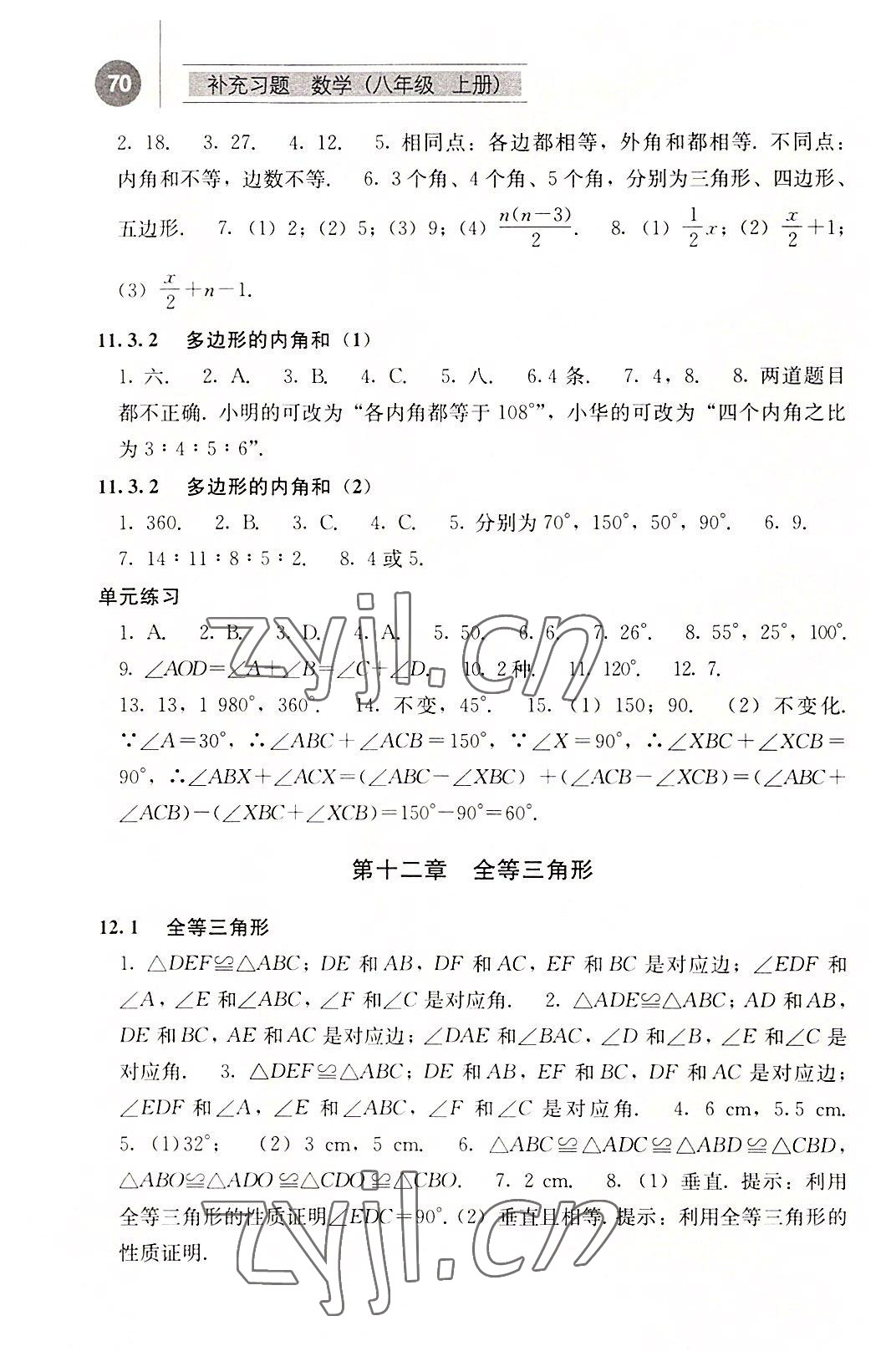 2022年補(bǔ)充習(xí)題江蘇八年級數(shù)學(xué)上冊人教版人民教育出版社 參考答案第2頁