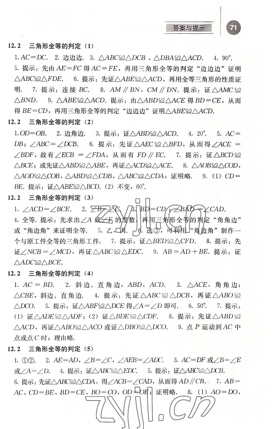 2022年补充习题江苏八年级数学上册人教版人民教育出版社 参考答案第3页