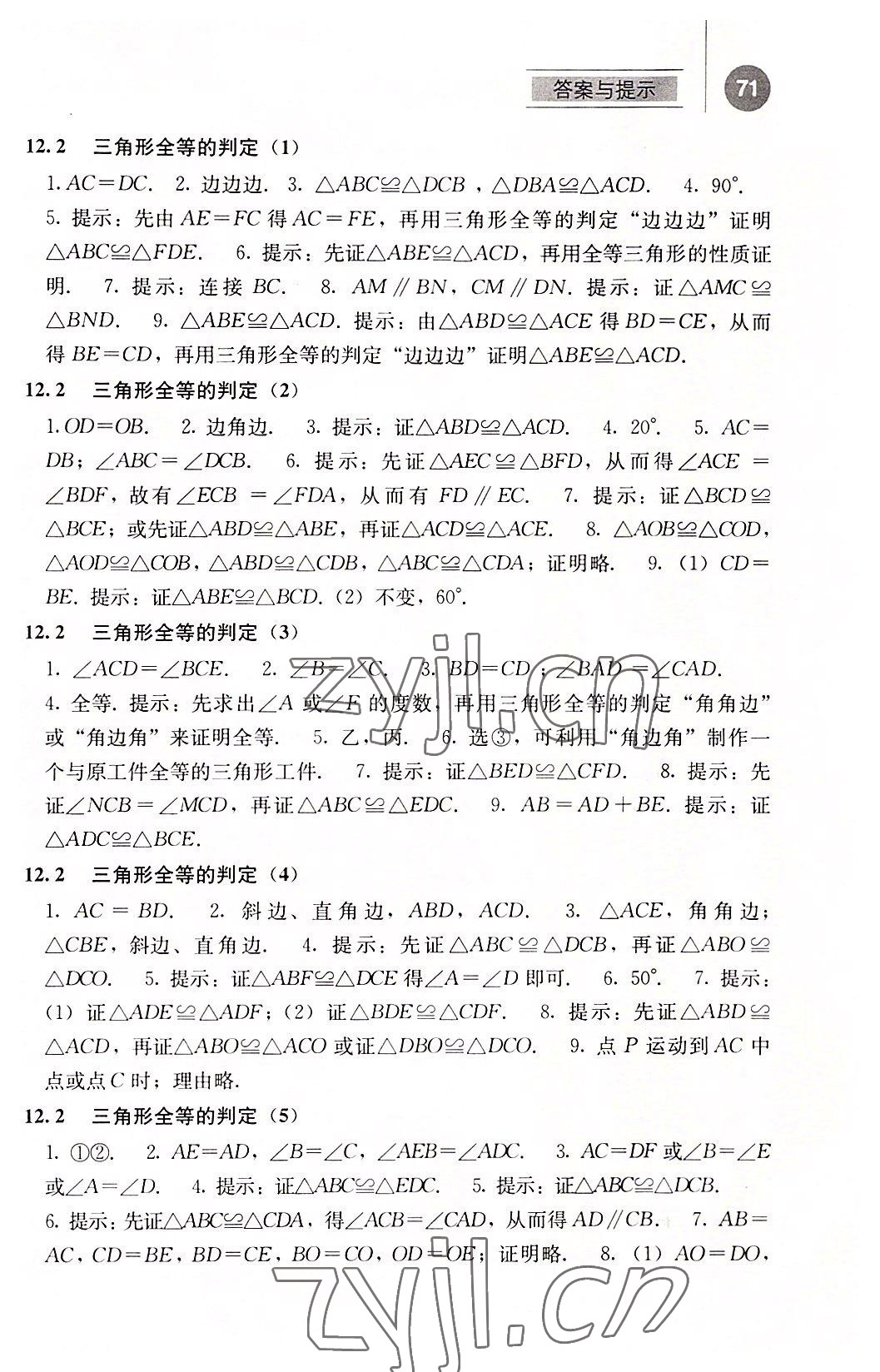 2022年補充習(xí)題江蘇八年級數(shù)學(xué)上冊人教版人民教育出版社 參考答案第3頁