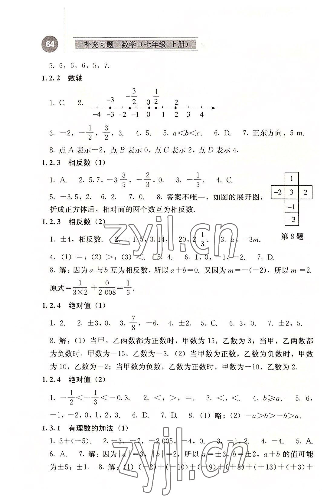 2022年补充习题江苏七年级数学上册人教版人民教育出版社 参考答案第2页