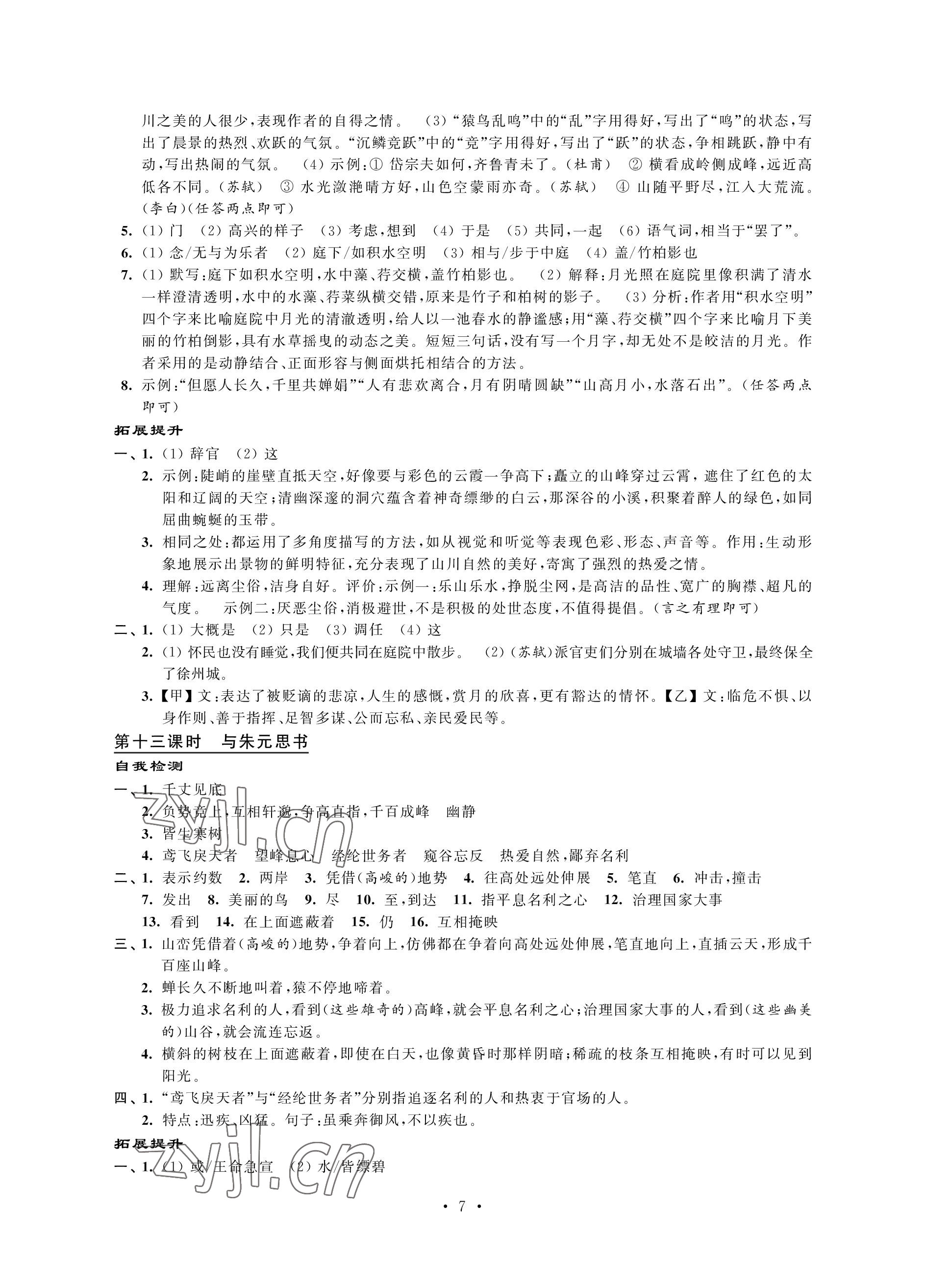 2022年自我提升与评价八年级语文上册人教版 参考答案第7页