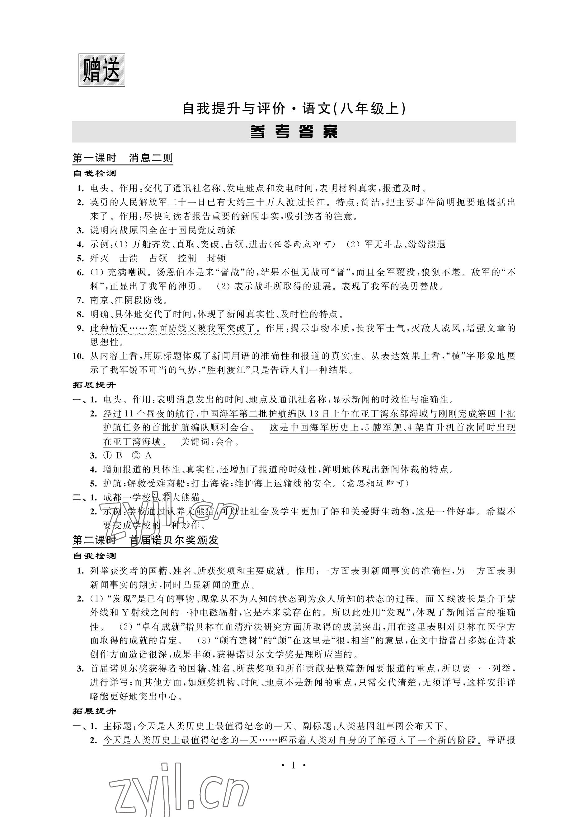 2022年自我提升与评价八年级语文上册人教版 参考答案第1页