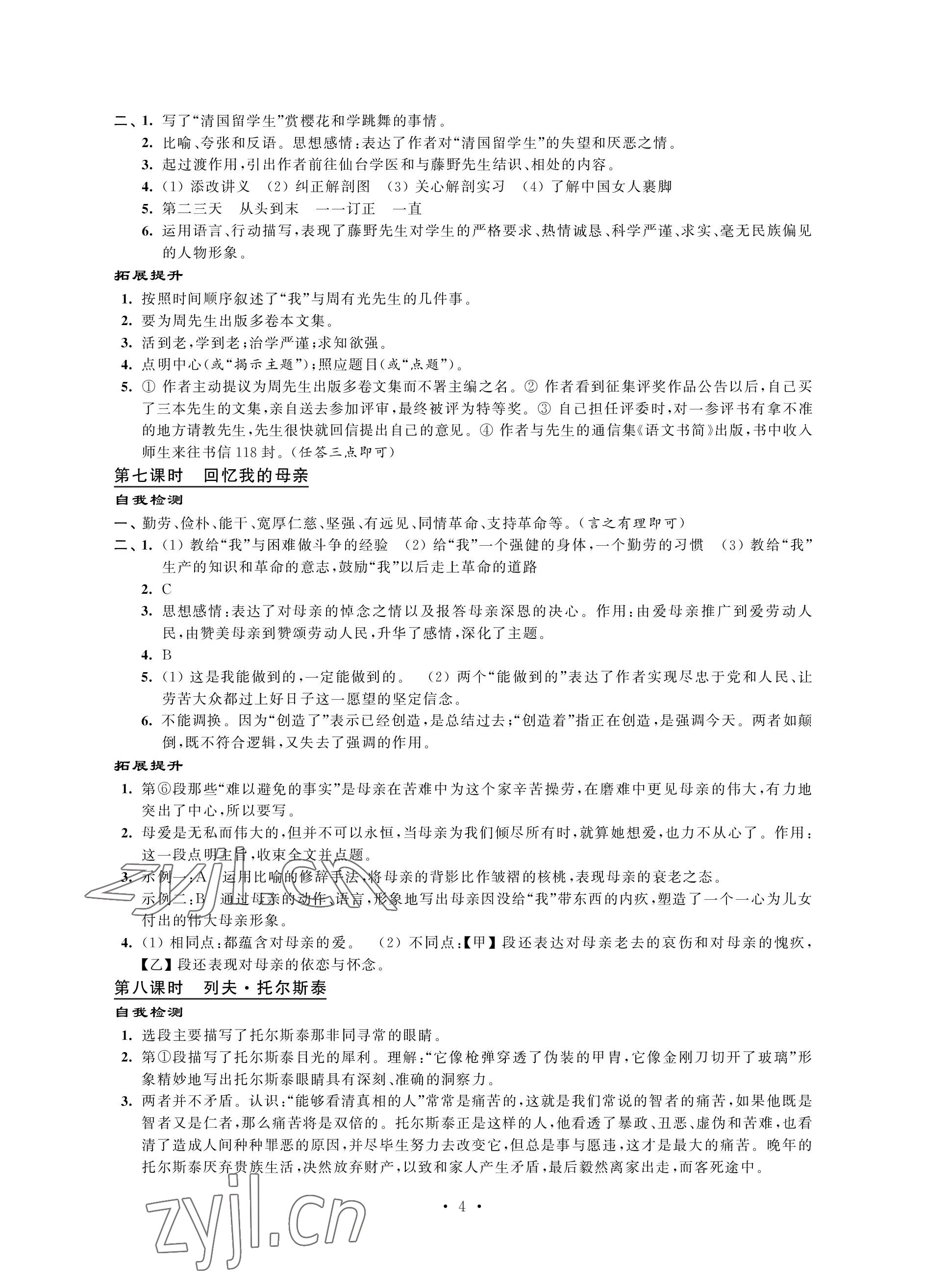 2022年自我提升与评价八年级语文上册人教版 参考答案第4页