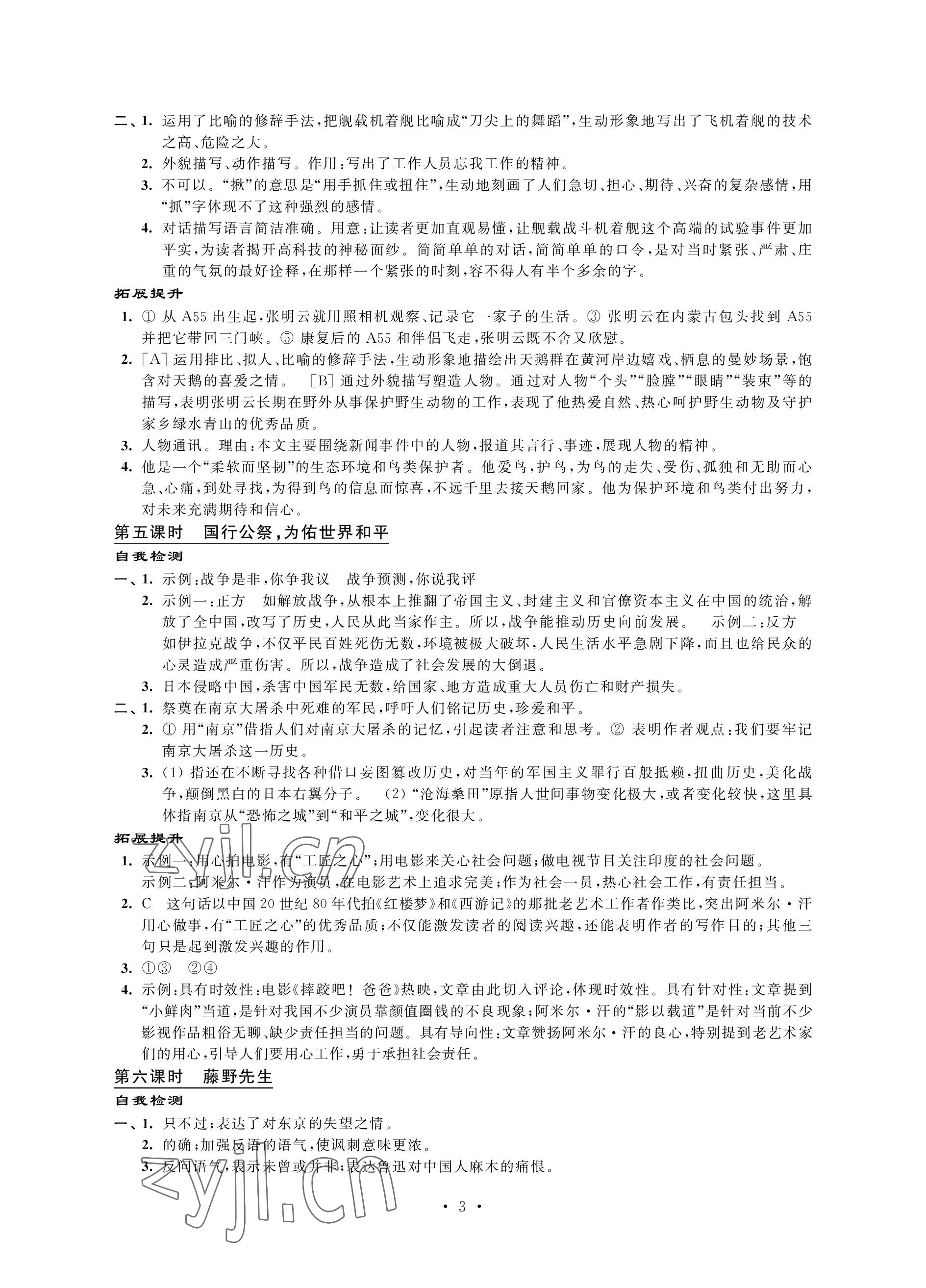 2022年自我提升与评价八年级语文上册人教版 参考答案第3页