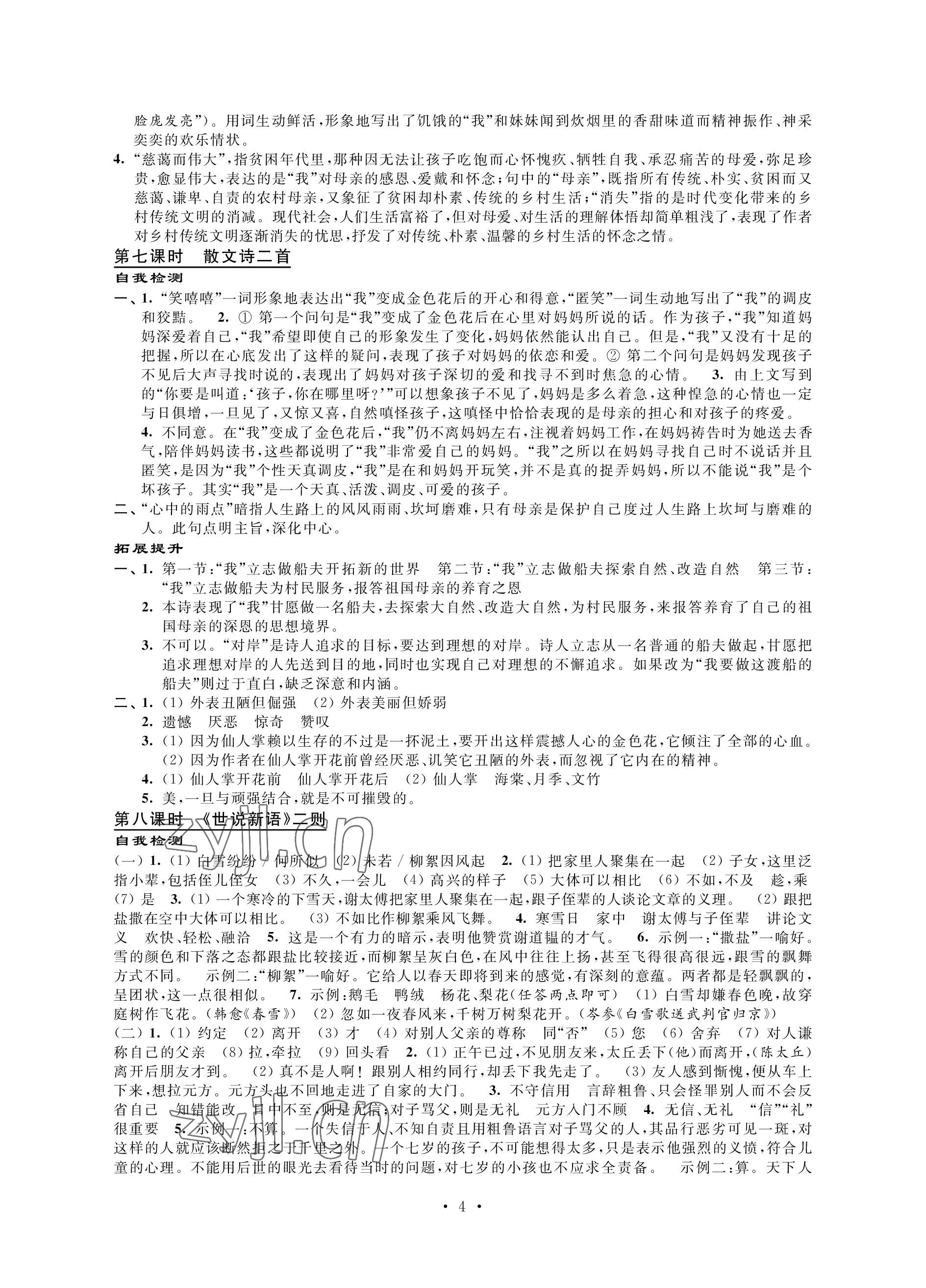 2022年自我提升与评价七年级语文上册人教版 参考答案第4页