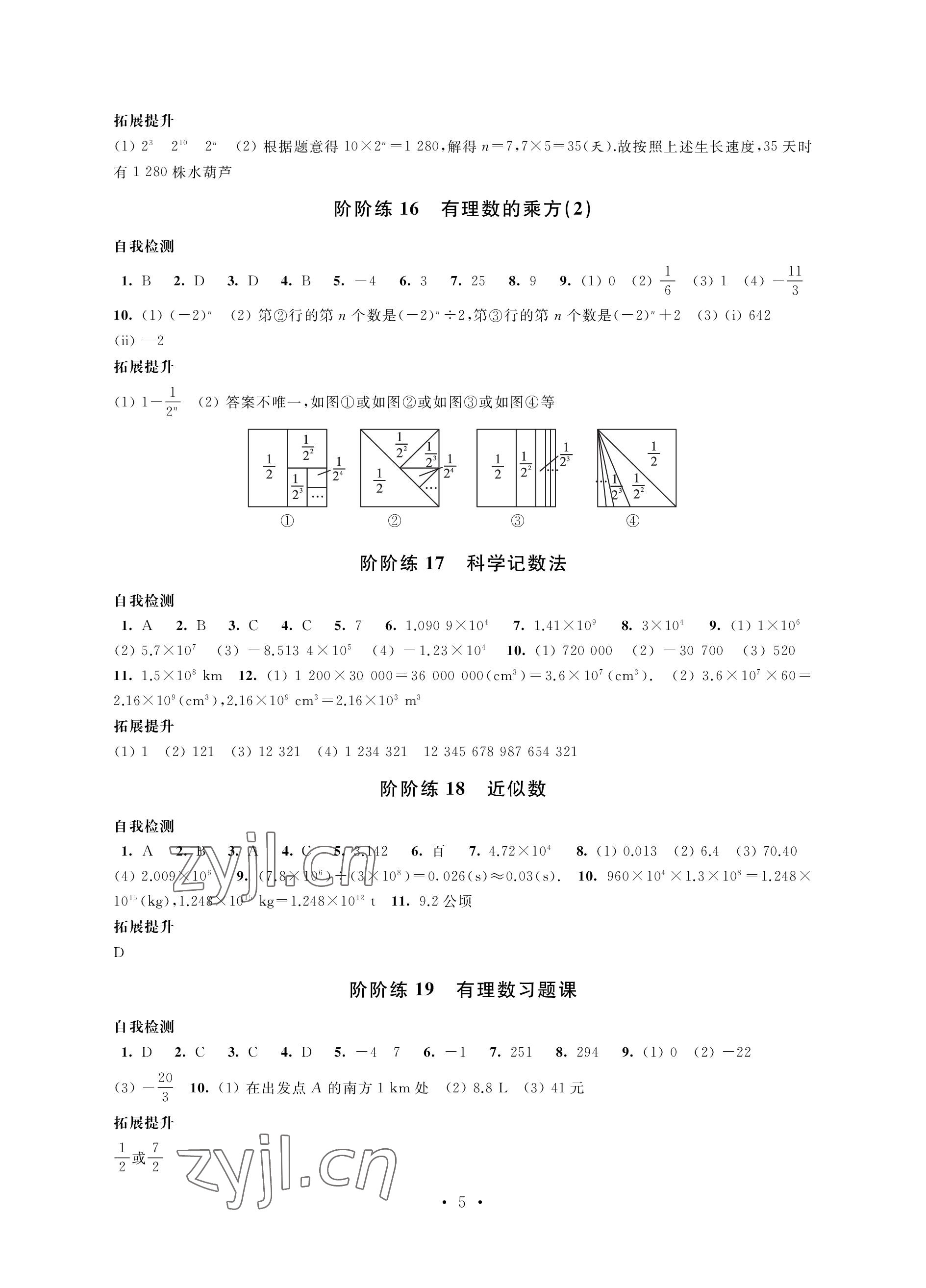 2022年自我提升与评价七年级数学上册 参考答案第5页