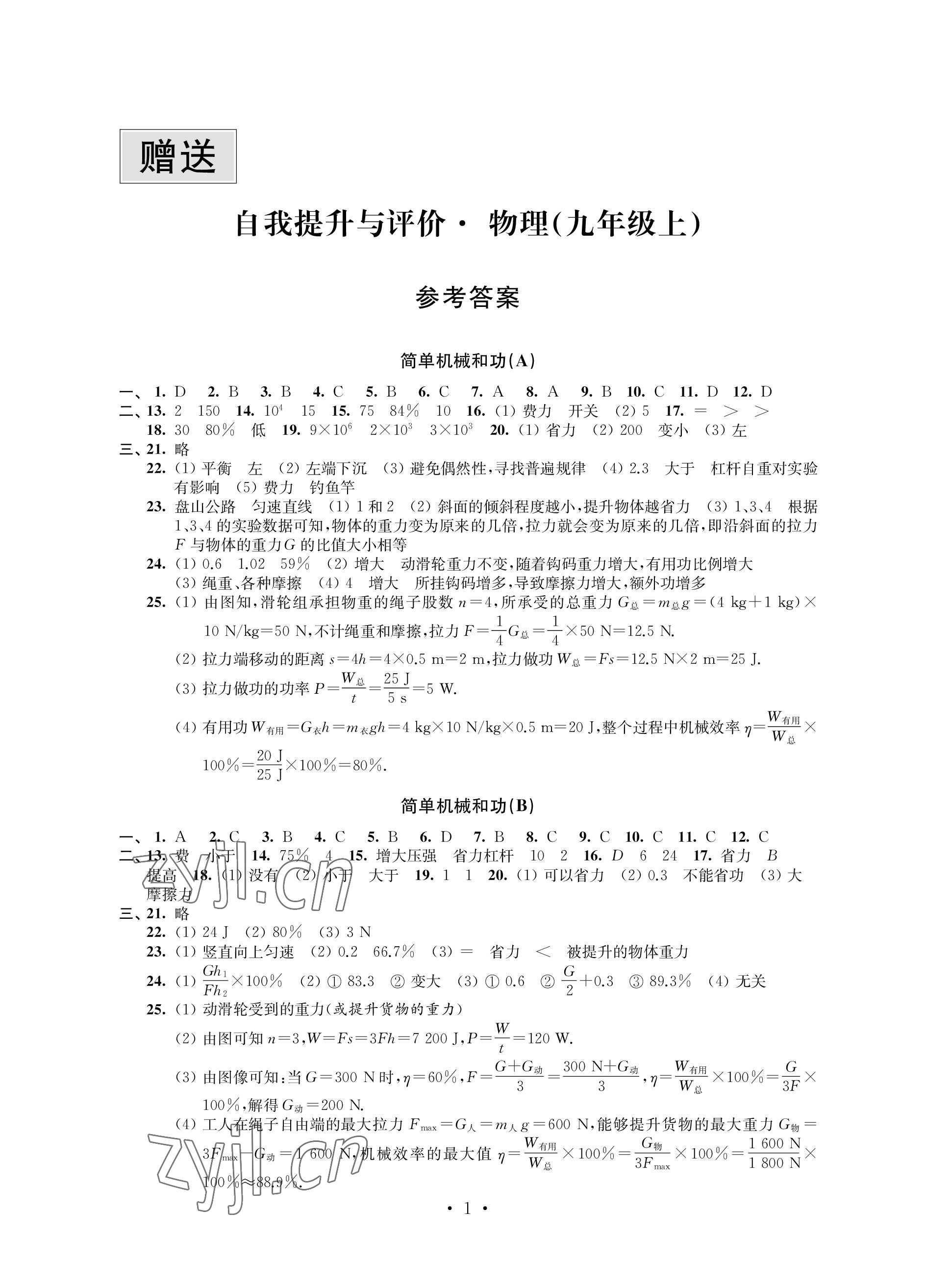 2022年自我提升與評價九年級物理上冊蘇科版 參考答案第1頁