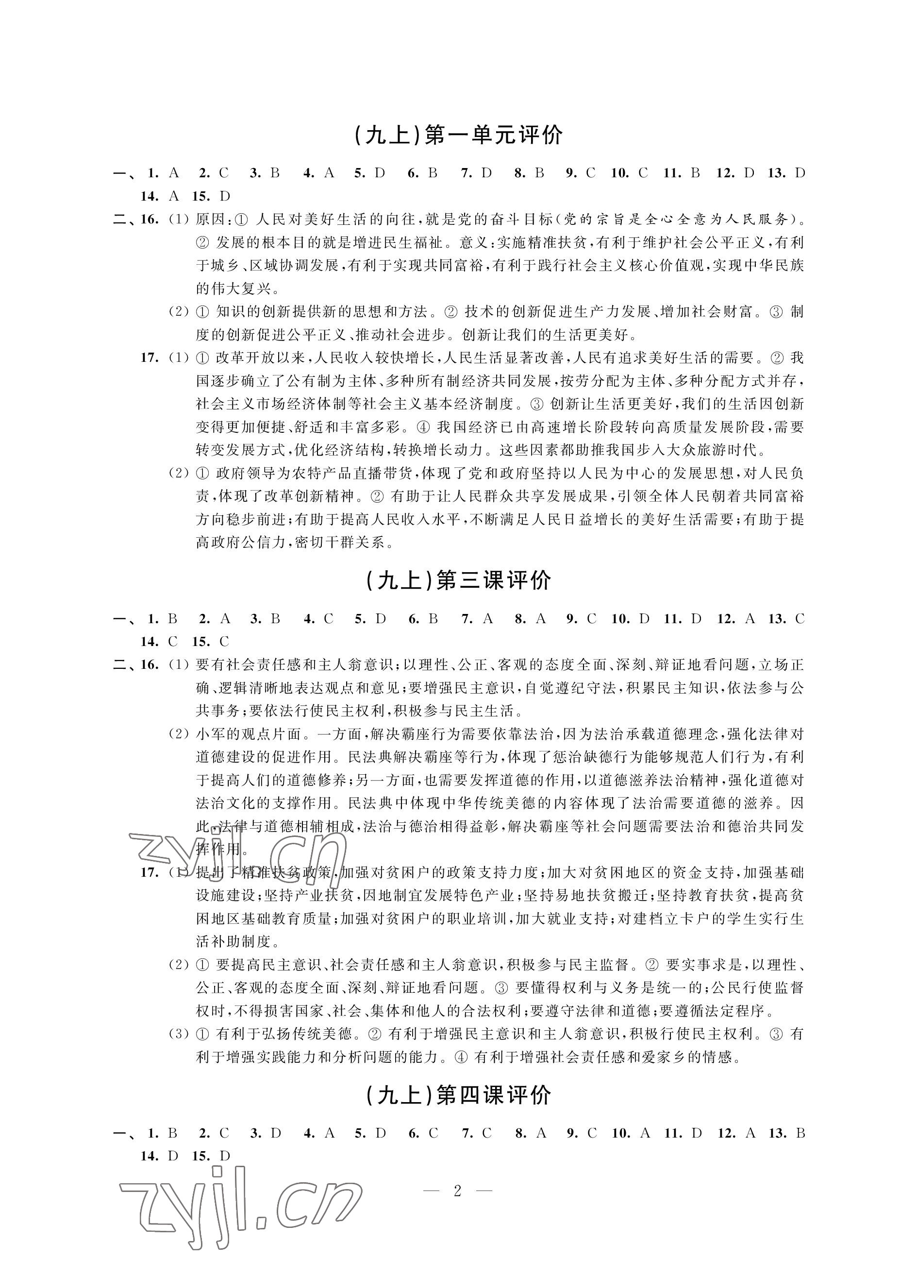 2022年自我提升與評價九年級道德與法治上冊人教版 參考答案第2頁