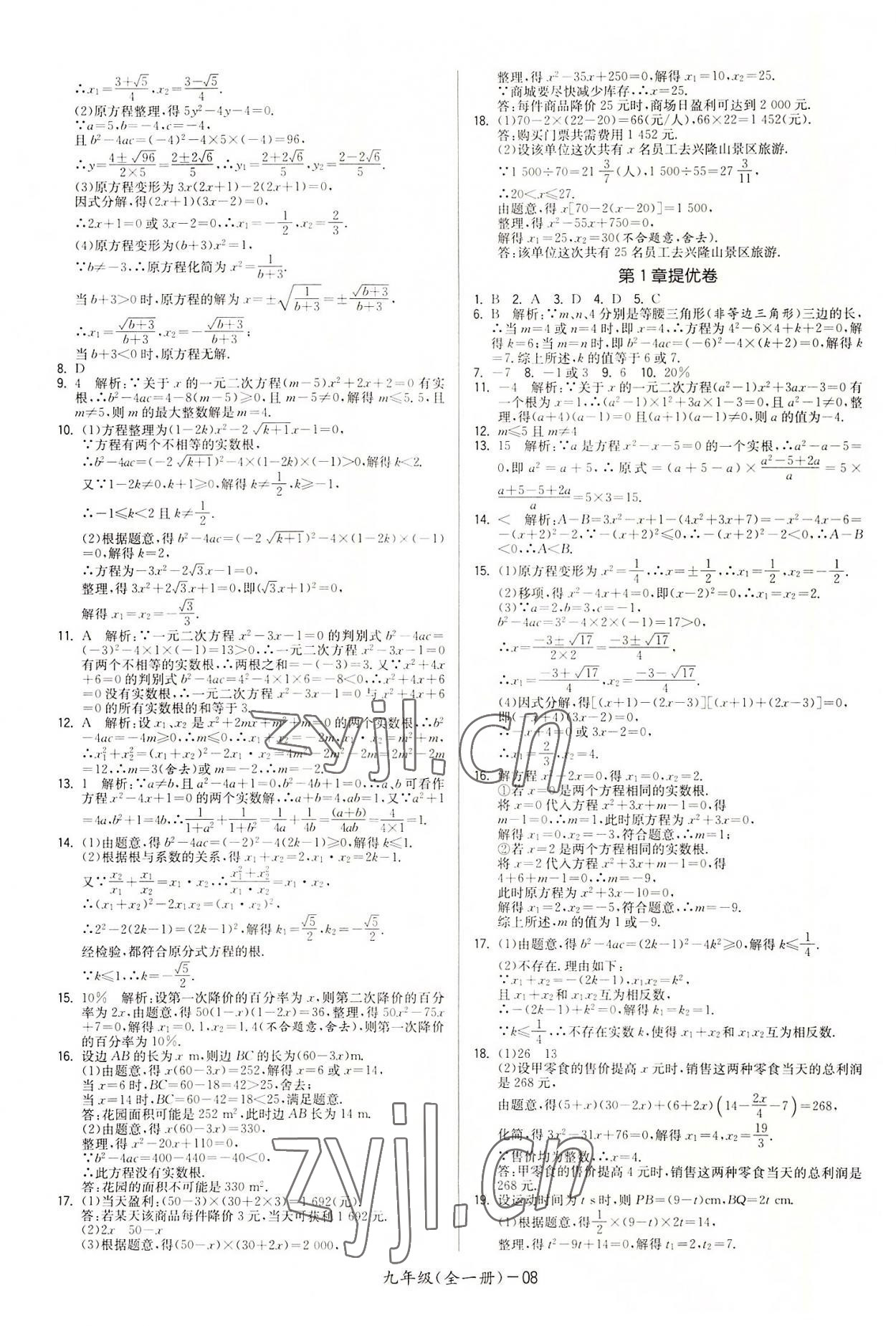 2022年領(lǐng)先一步三維提優(yōu)九年級(jí)數(shù)學(xué)全一冊(cè)蘇科版 參考答案第8頁(yè)