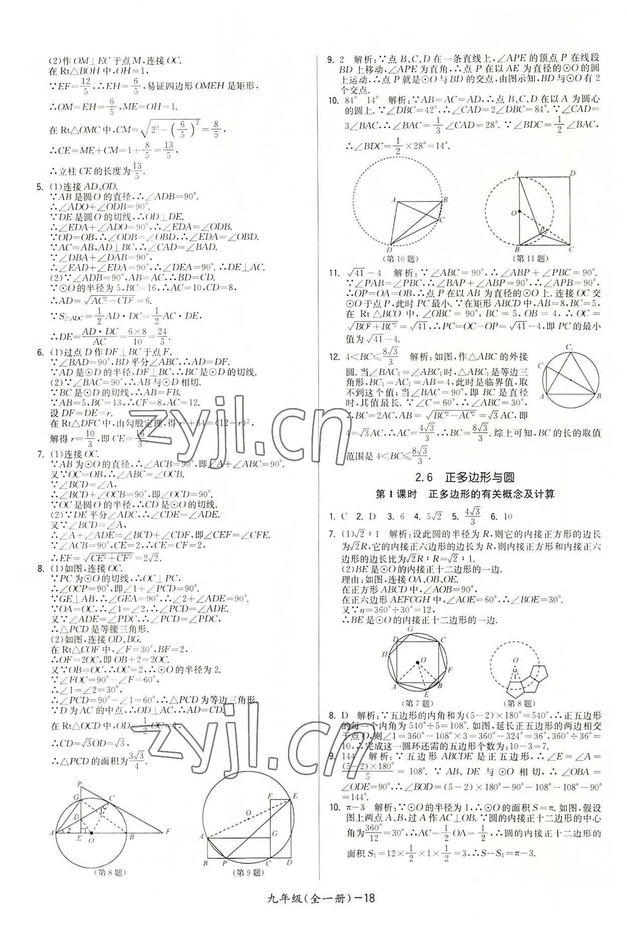 2022年領(lǐng)先一步三維提優(yōu)九年級數(shù)學全一冊蘇科版 參考答案第18頁