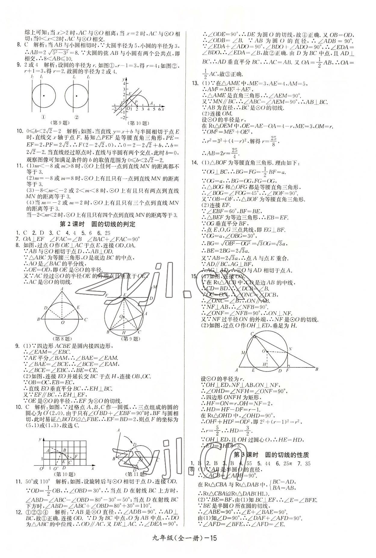 2022年領(lǐng)先一步三維提優(yōu)九年級(jí)數(shù)學(xué)全一冊(cè)蘇科版 參考答案第15頁(yè)