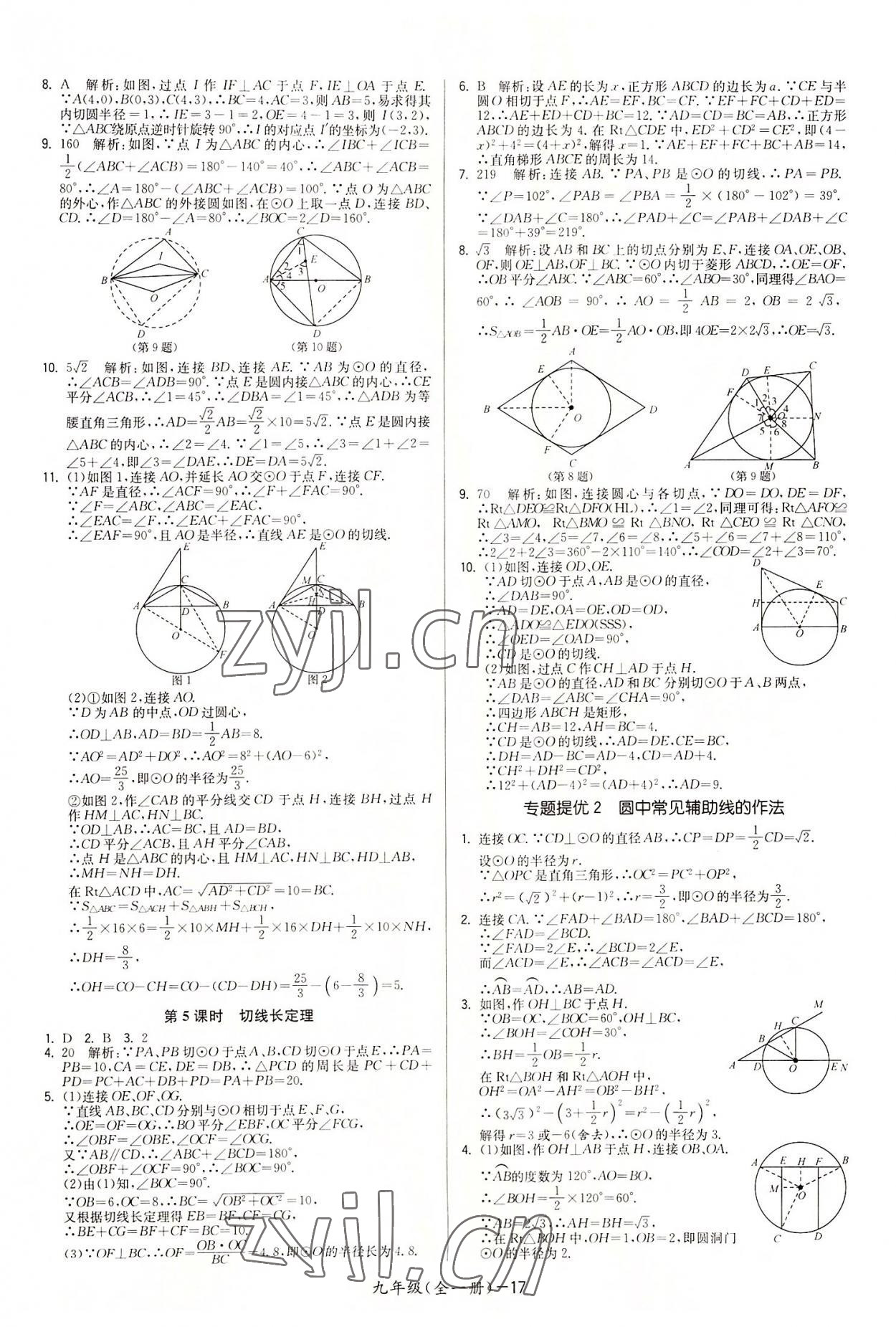 2022年領(lǐng)先一步三維提優(yōu)九年級(jí)數(shù)學(xué)全一冊(cè)蘇科版 參考答案第17頁