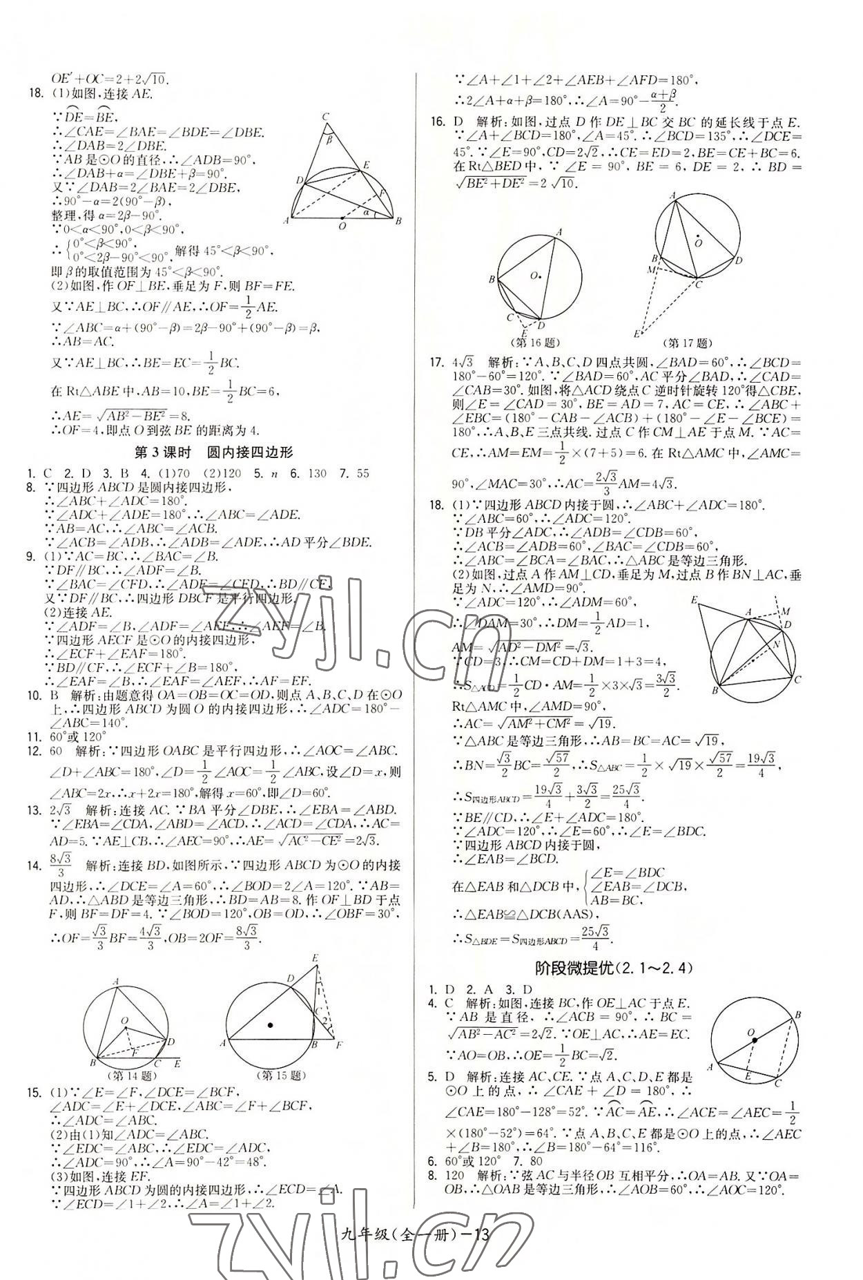 2022年領(lǐng)先一步三維提優(yōu)九年級數(shù)學(xué)全一冊蘇科版 參考答案第13頁