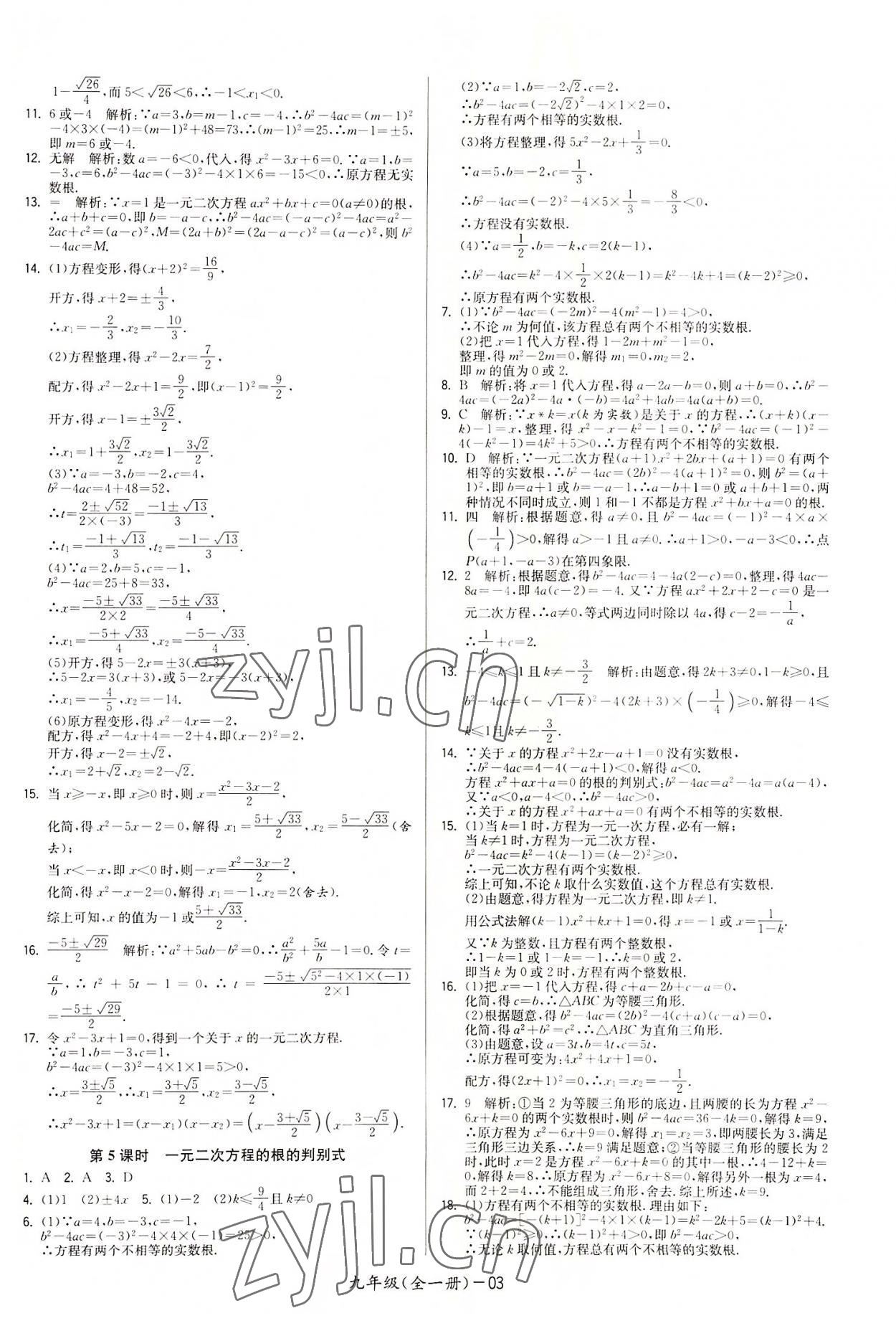 2022年領先一步三維提優(yōu)九年級數(shù)學全一冊蘇科版 參考答案第3頁