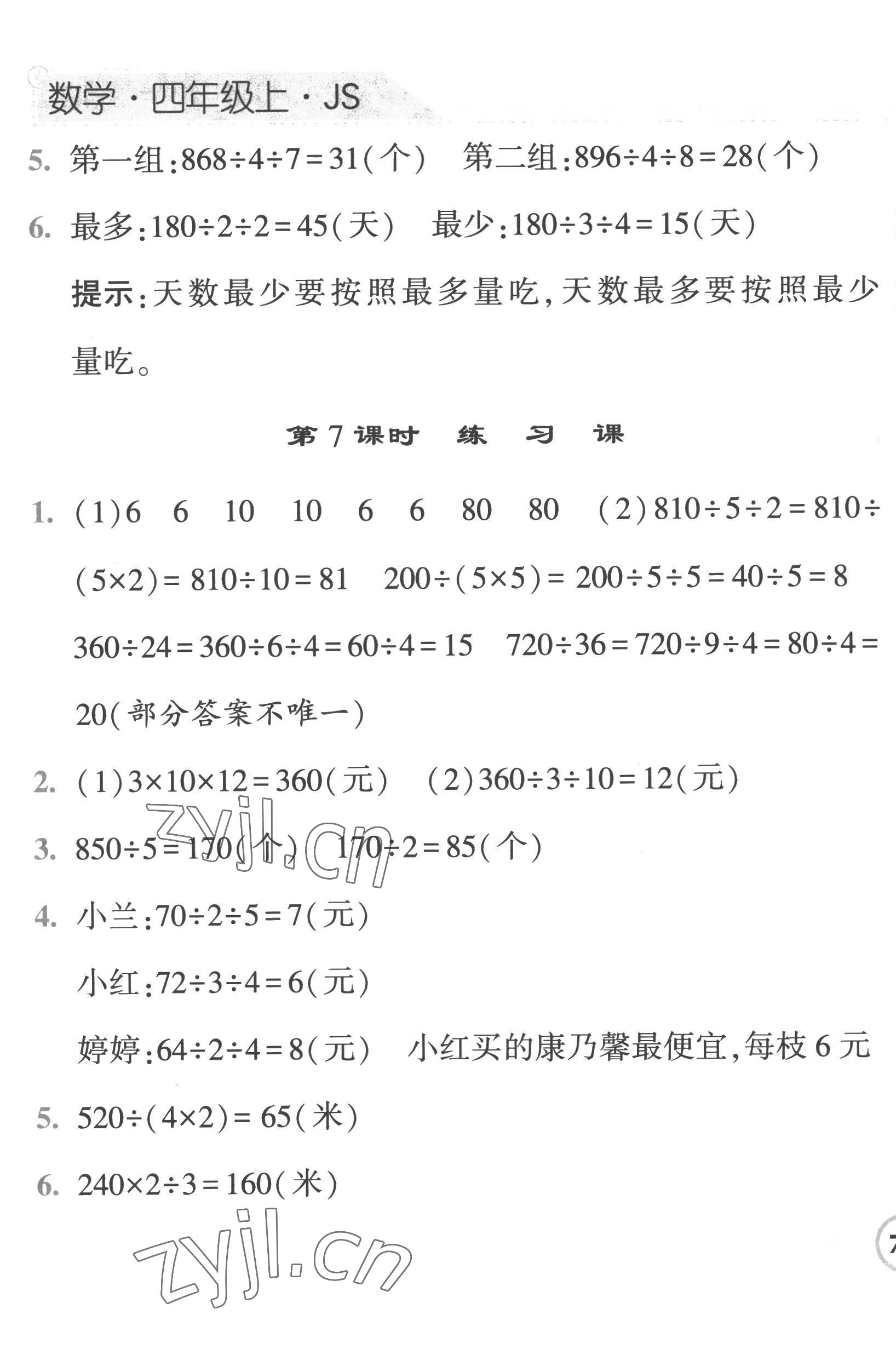 2022年经纶学典课时作业四年级数学上册苏教版 第9页