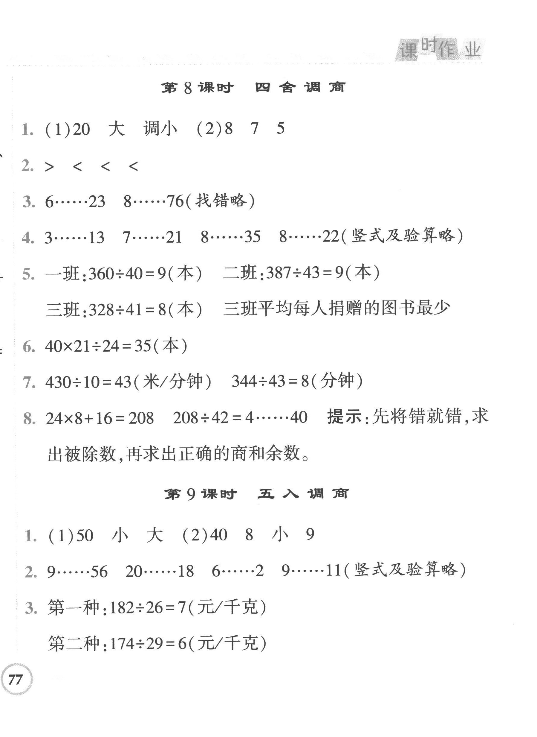 2022年经纶学典课时作业四年级数学上册苏教版 第10页