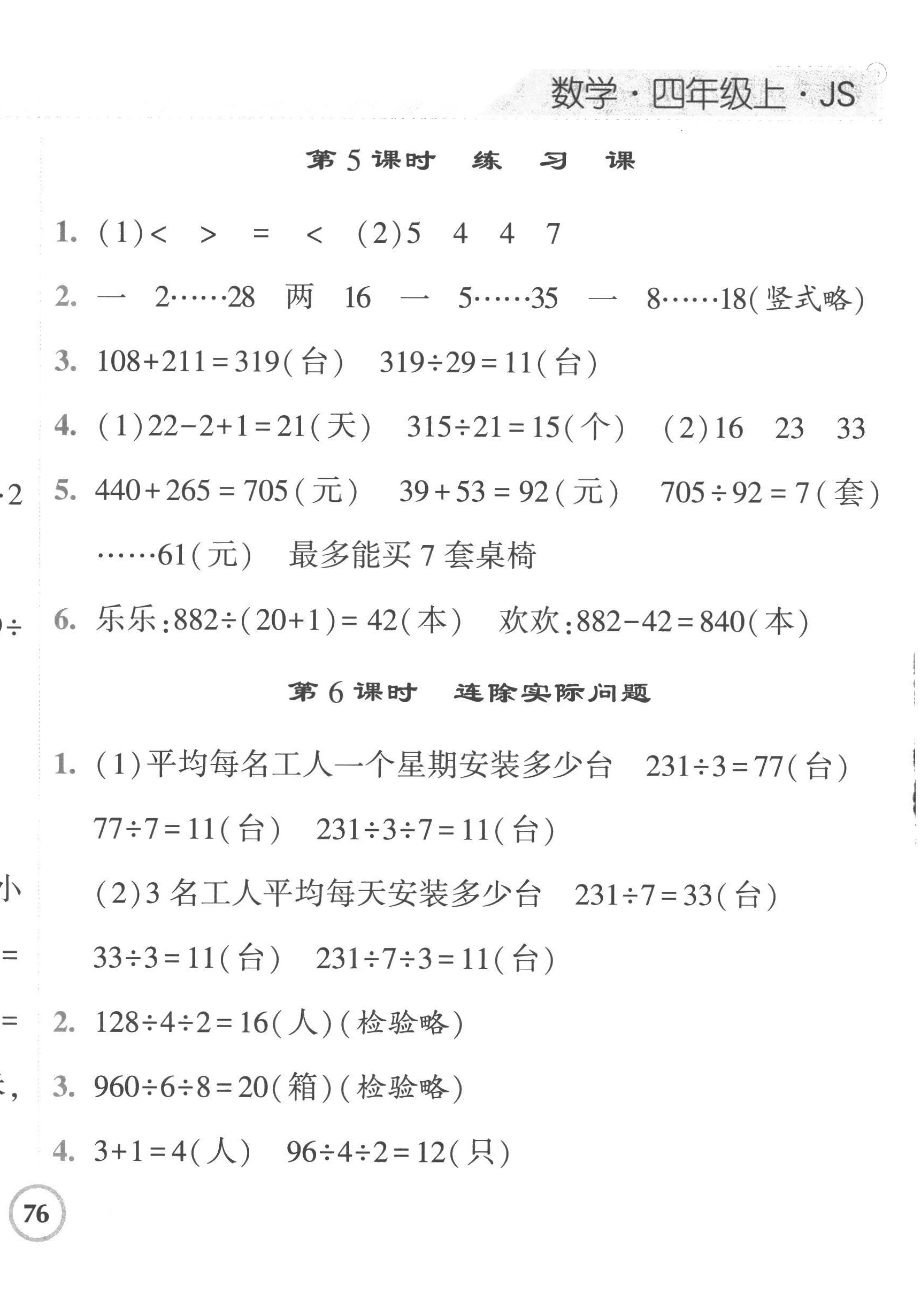 2022年经纶学典课时作业四年级数学上册苏教版 第8页