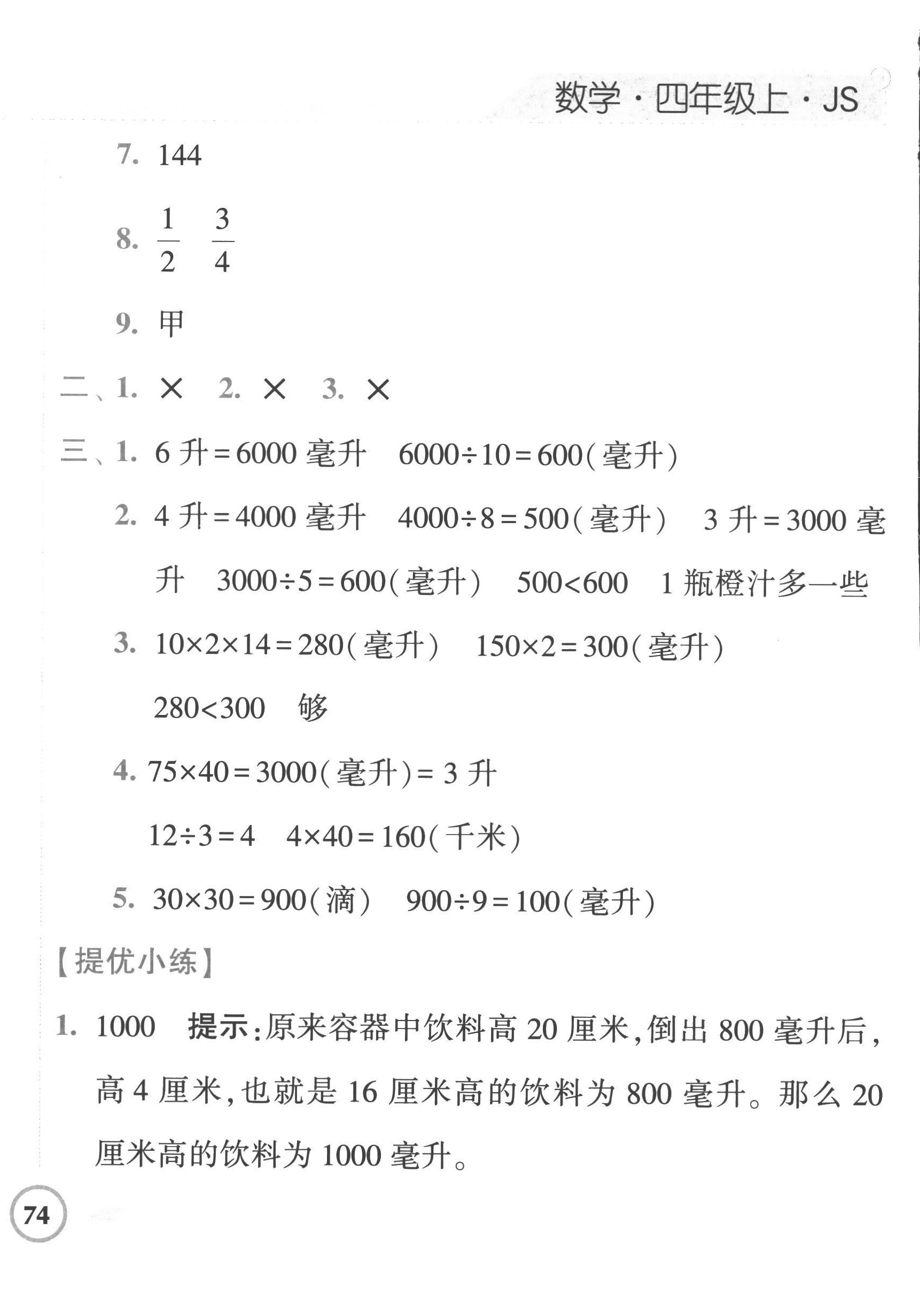 2022年经纶学典课时作业四年级数学上册苏教版 第4页