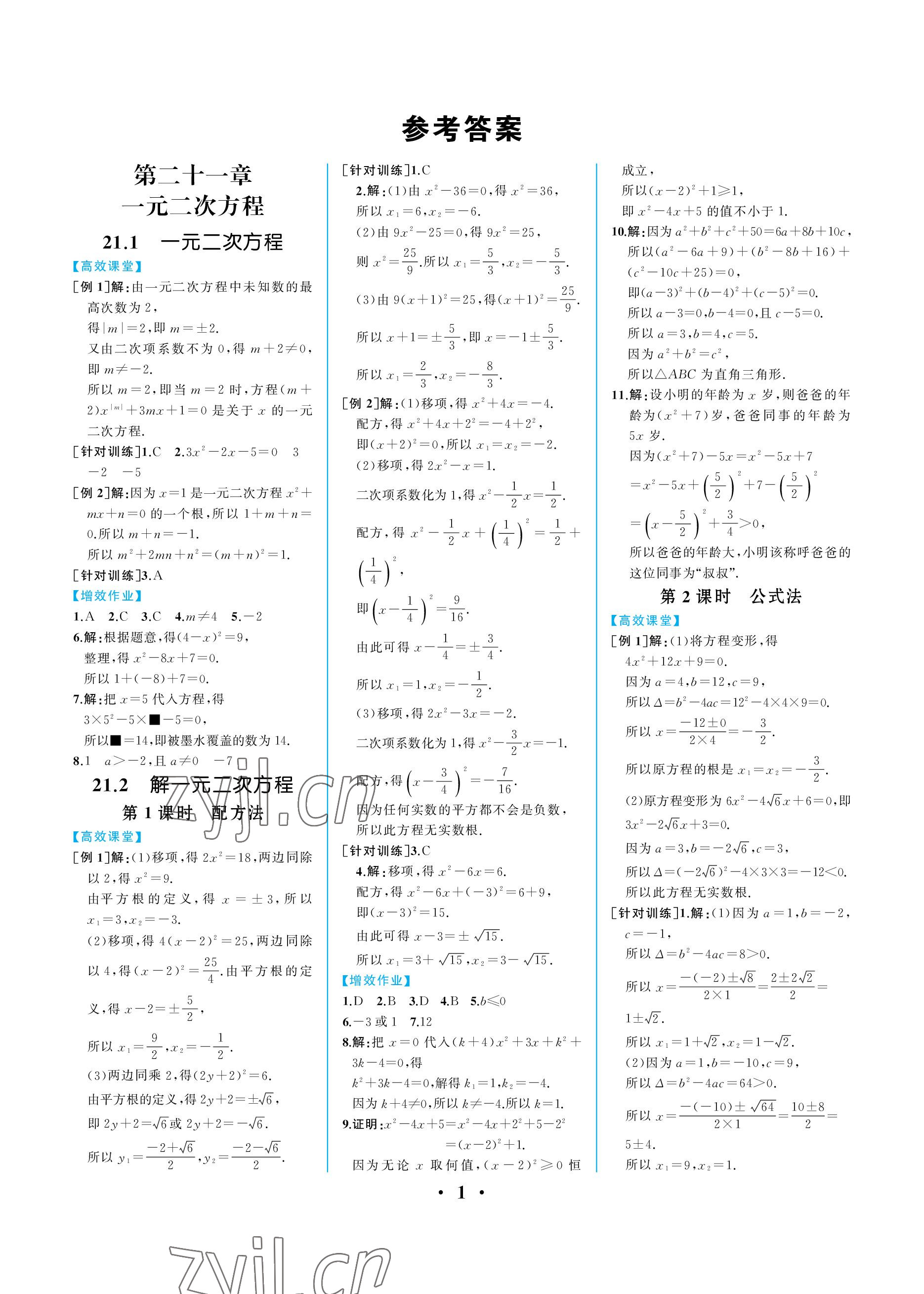 2022年人教金學(xué)典同步解析與測評九年級數(shù)學(xué)上冊人教版重慶專版 參考答案第1頁