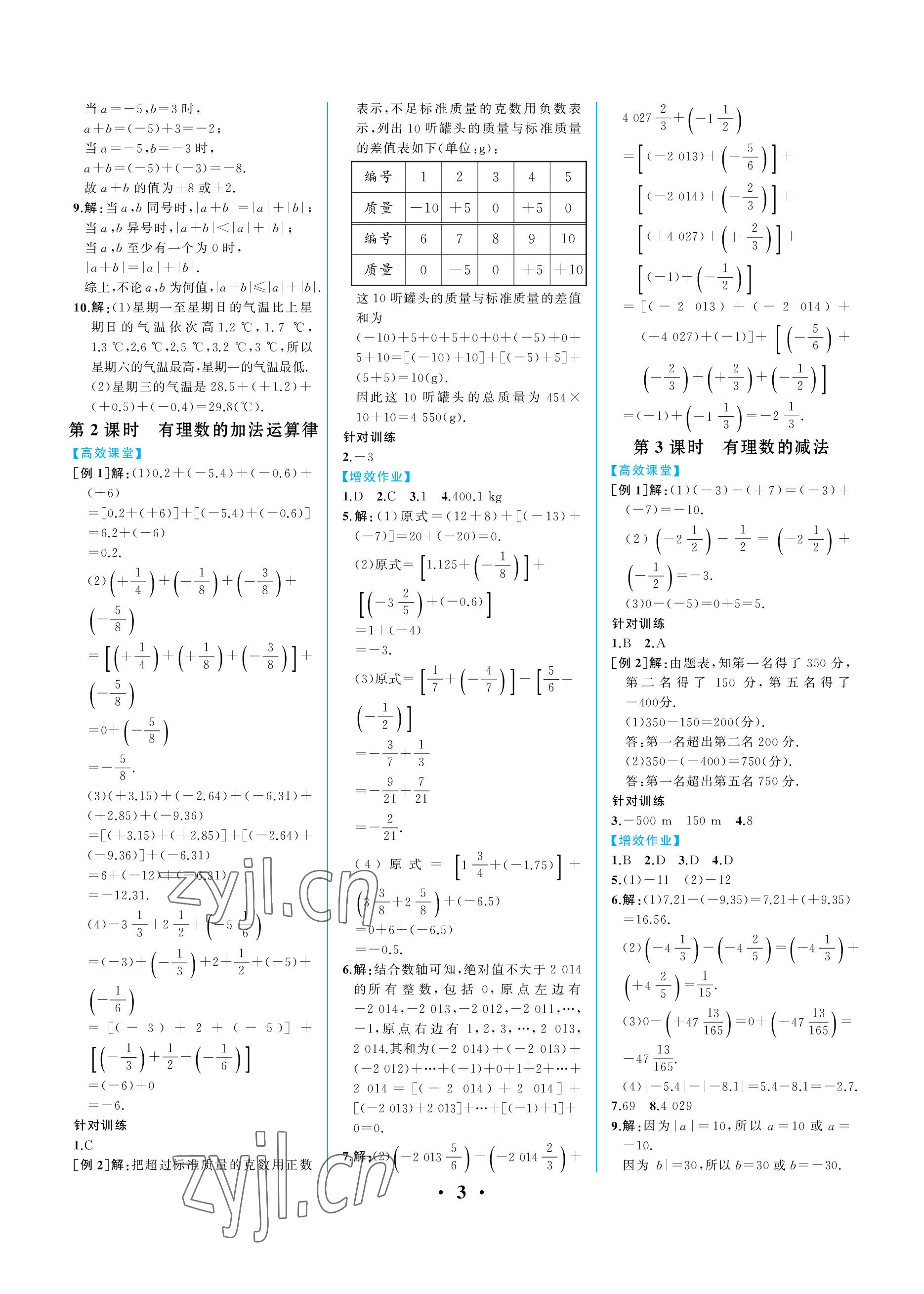 2022年人教金学典同步解析与测评七年级数学上册人教版重庆专版 参考答案第3页