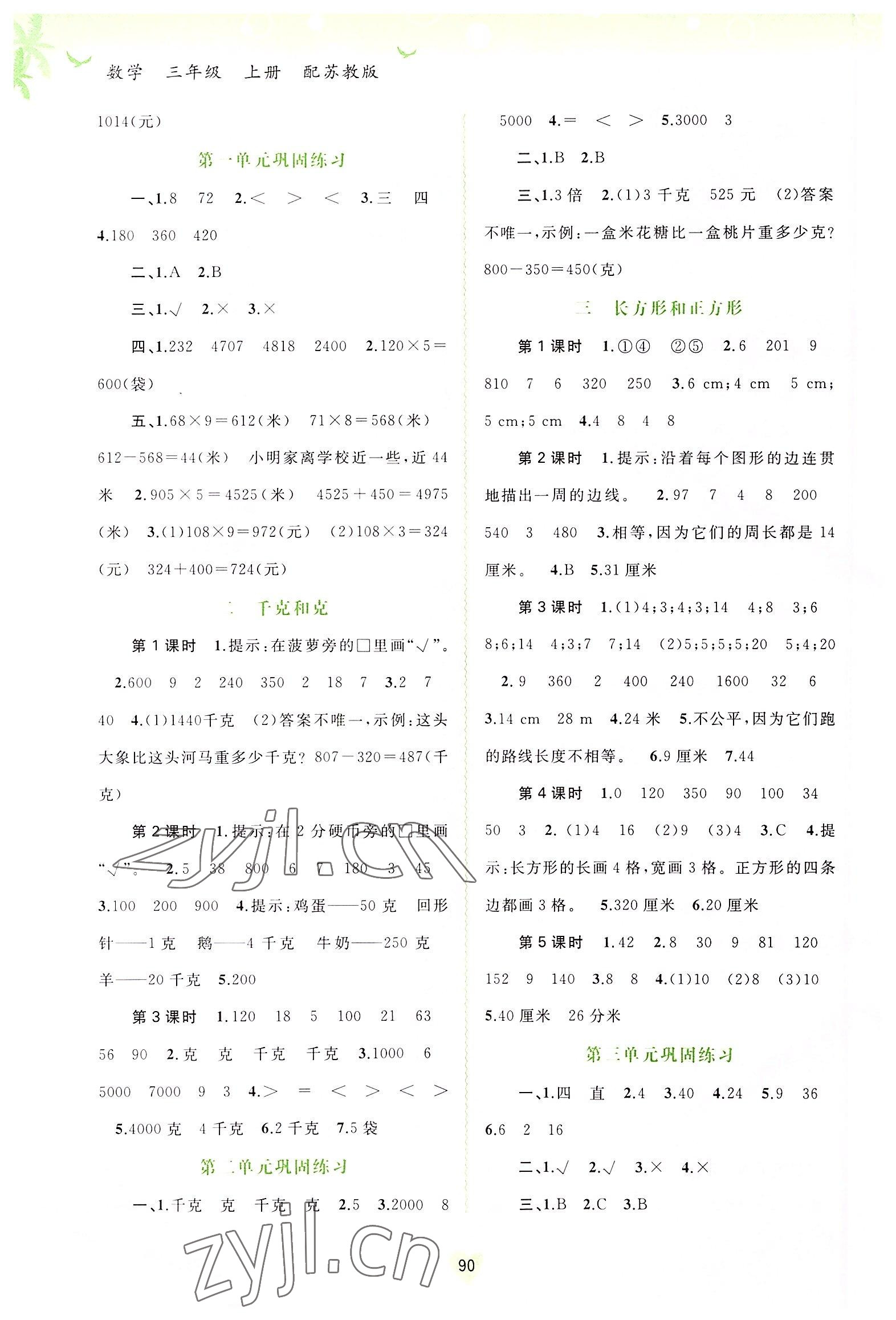 2022年新課程學(xué)習(xí)與測評同步學(xué)習(xí)三年級數(shù)學(xué)上冊蘇教版 第2頁