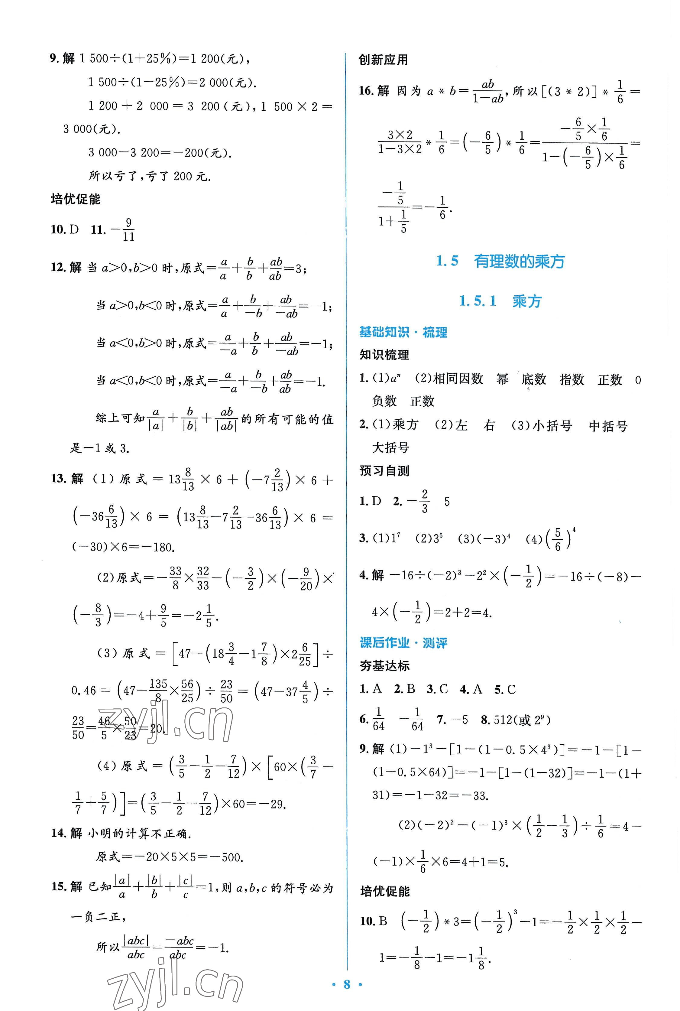 2022年人教金学典同步解析与测评学考练七年级数学上册人教版 参考答案第8页