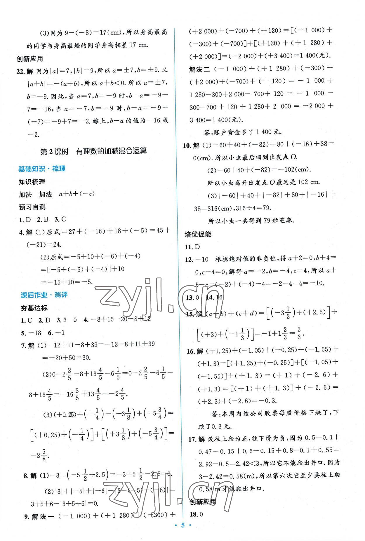 2022年人教金学典同步解析与测评学考练七年级数学上册人教版 参考答案第5页