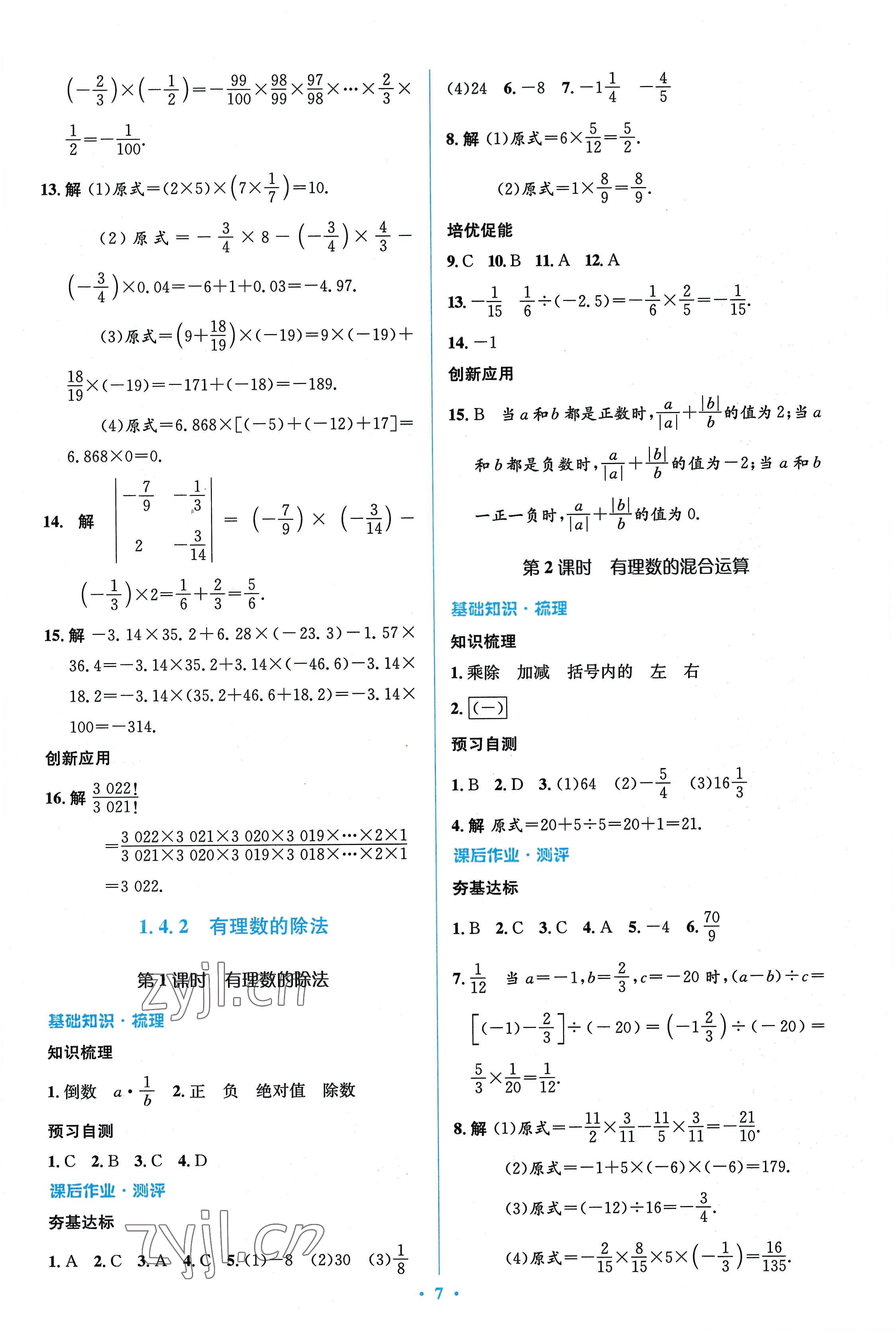 2022年人教金学典同步解析与测评学考练七年级数学上册人教版 参考答案第7页