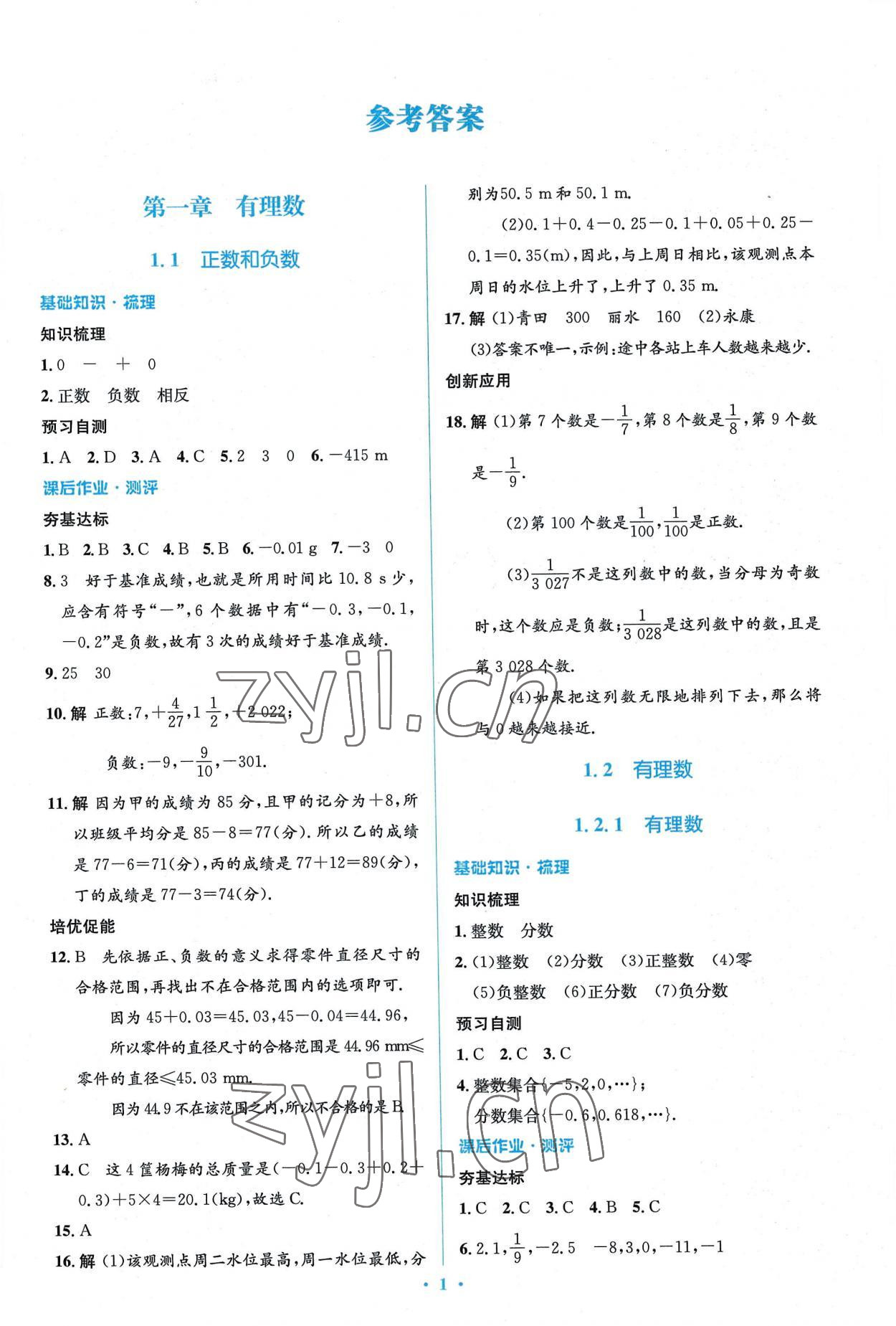 2022年人教金学典同步解析与测评学考练七年级数学上册人教版 参考答案第1页