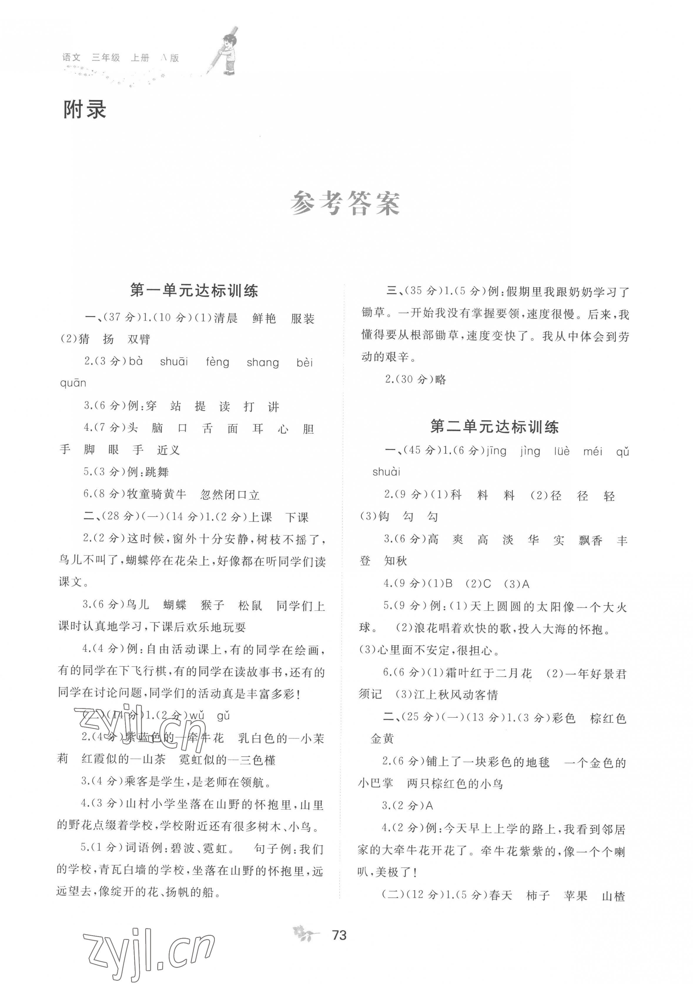 2022年新課程學(xué)習(xí)與測評(píng)單元雙測三年級(jí)語文上冊人教版A版 第1頁